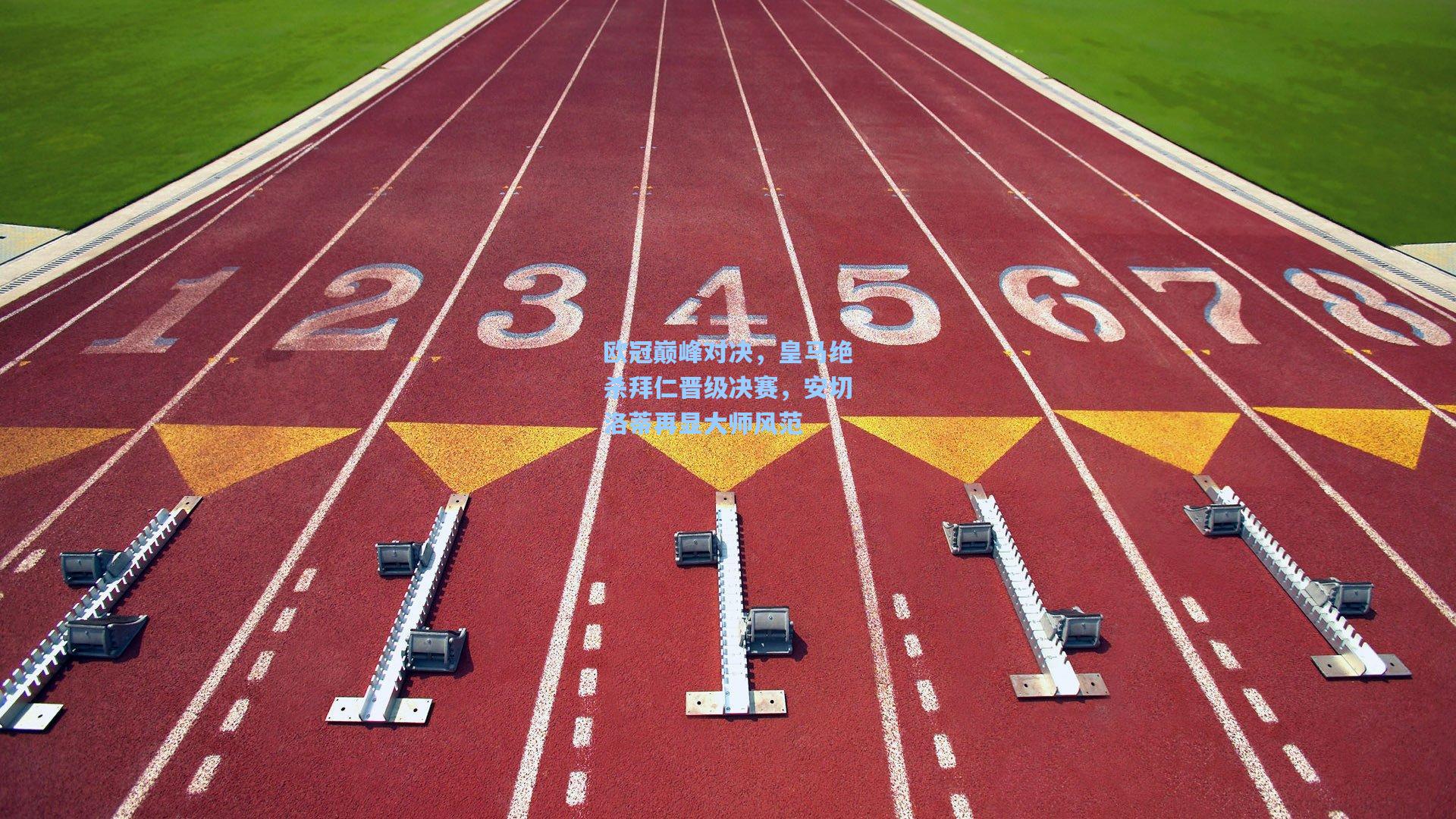 欧冠巅峰对决，皇马绝杀拜仁晋级决赛，安切洛蒂再显大师风范