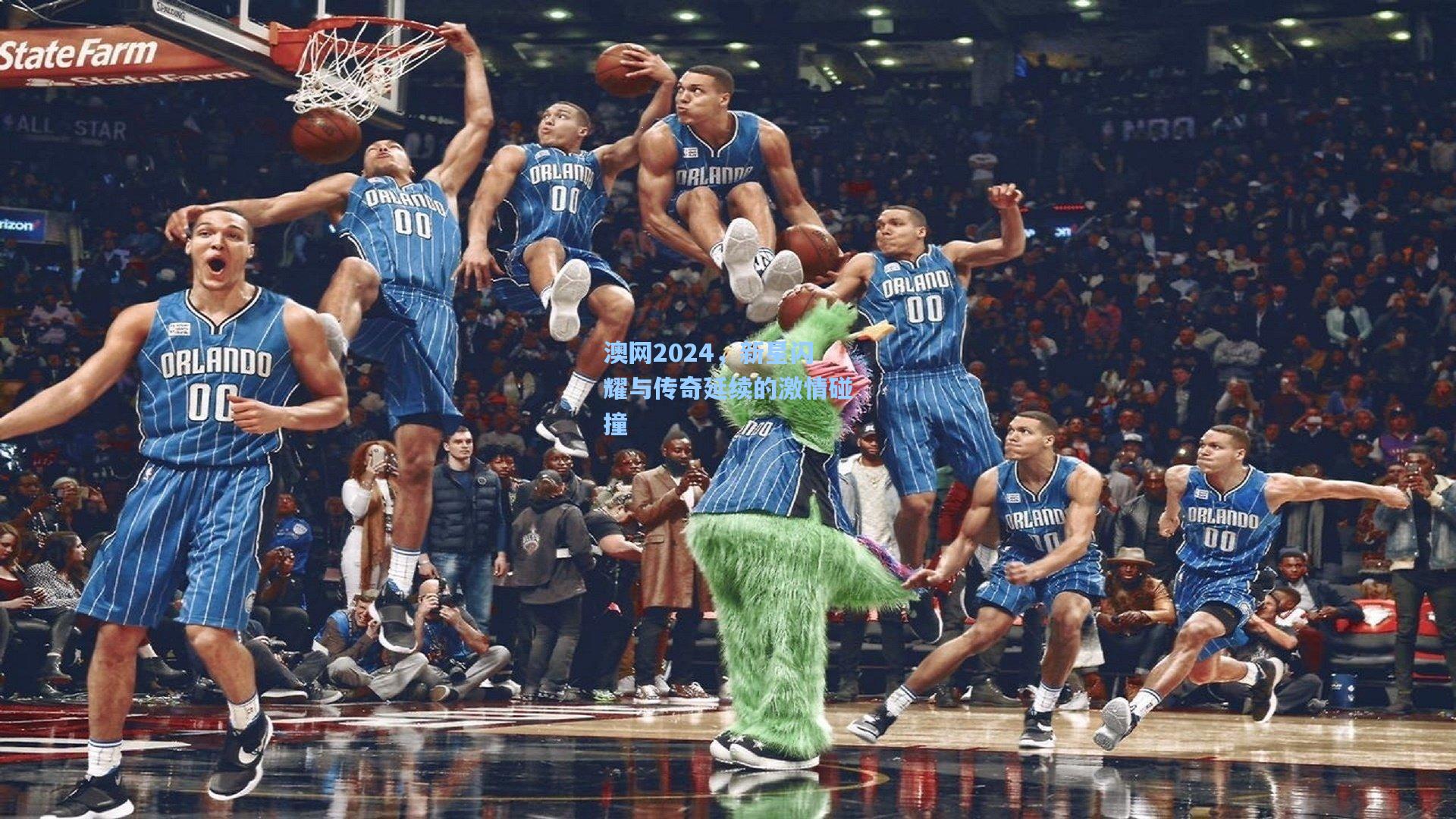 澳网2024，新星闪耀与传奇延续的激情碰撞