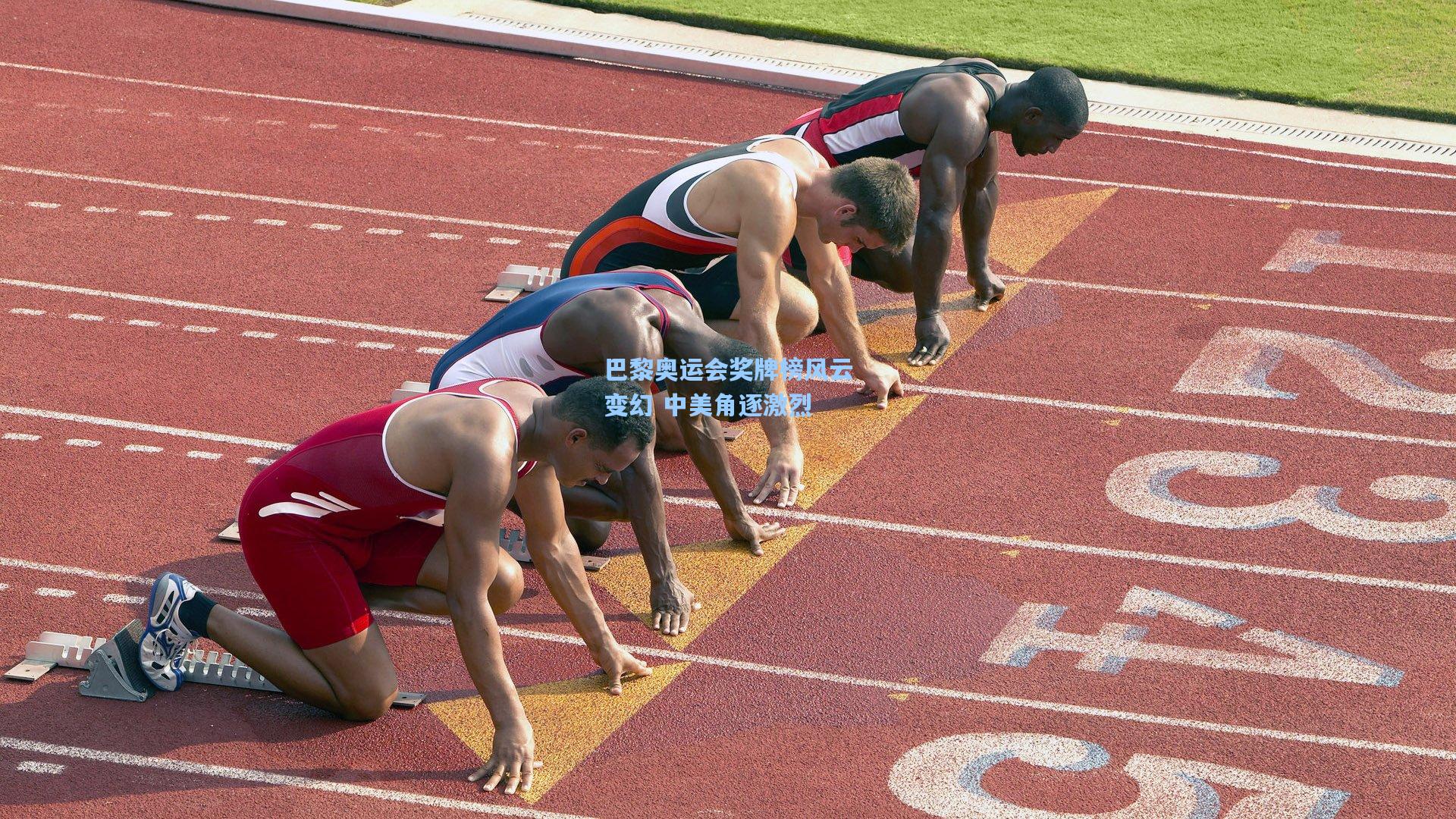 巴黎奥运会奖牌榜风云变幻 中美角逐激烈