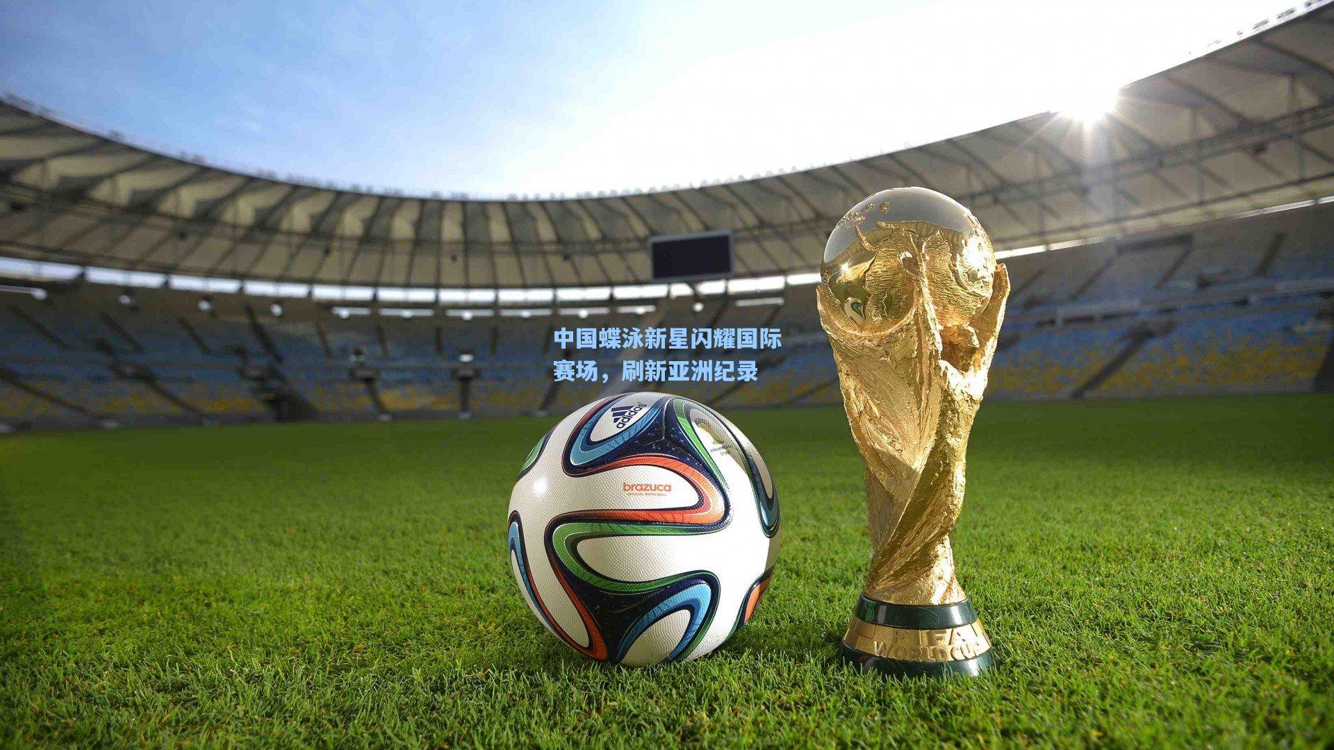 中国蝶泳新星闪耀国际赛场，刷新亚洲纪录
