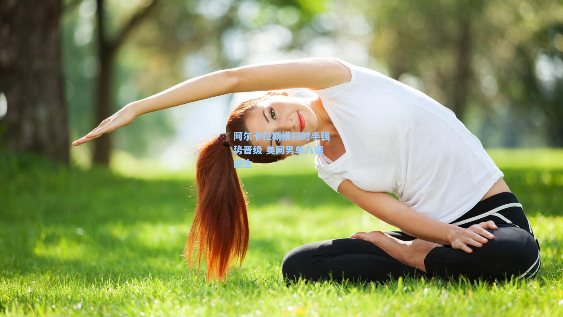 阿尔卡拉斯横扫对手强势晋级 美网男单八强诞生