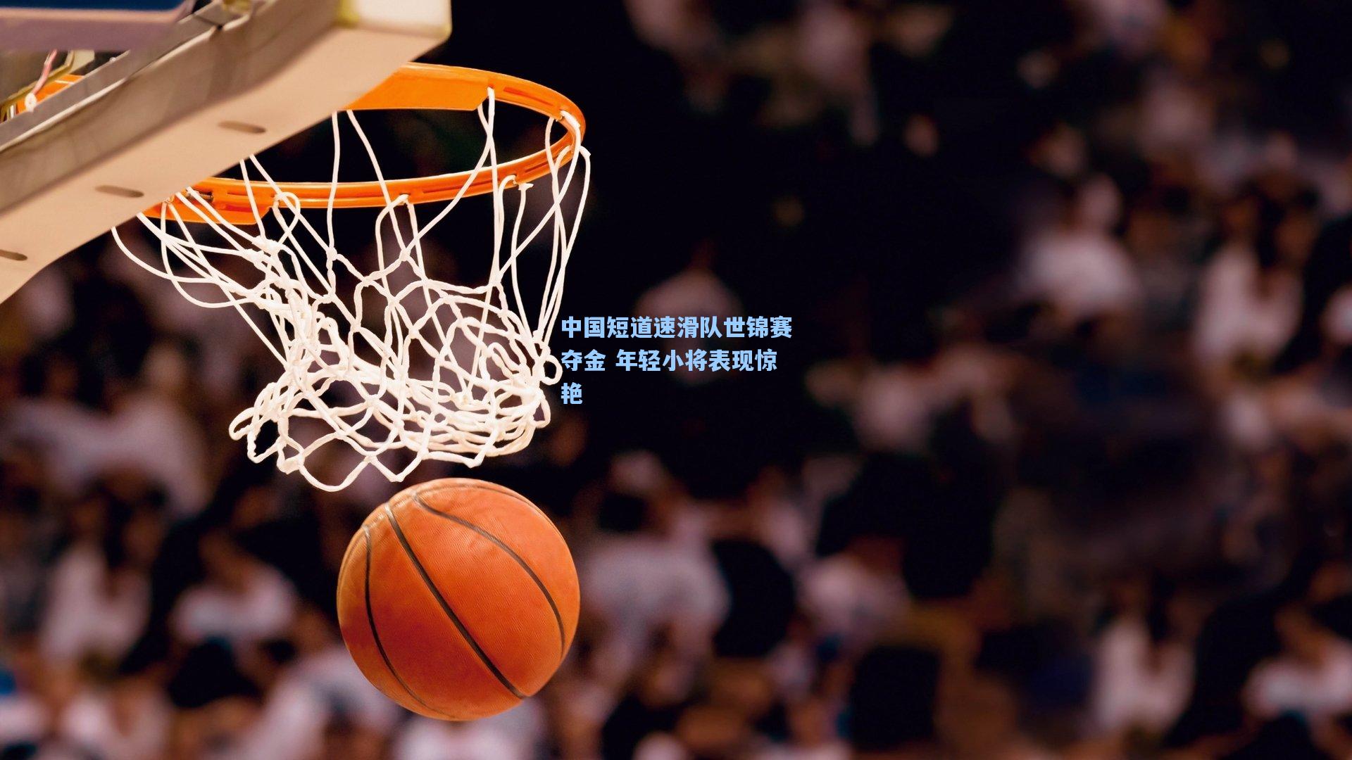 中国短道速滑队世锦赛夺金 年轻小将表现惊艳