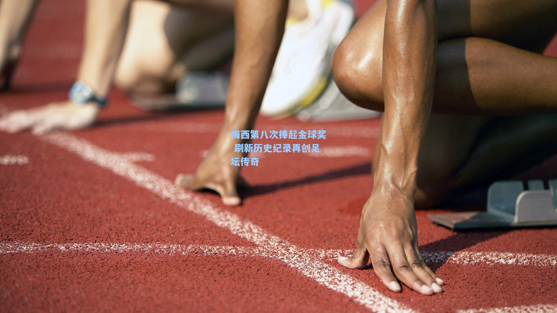 梅西第八次捧起金球奖 刷新历史纪录再创足坛传奇