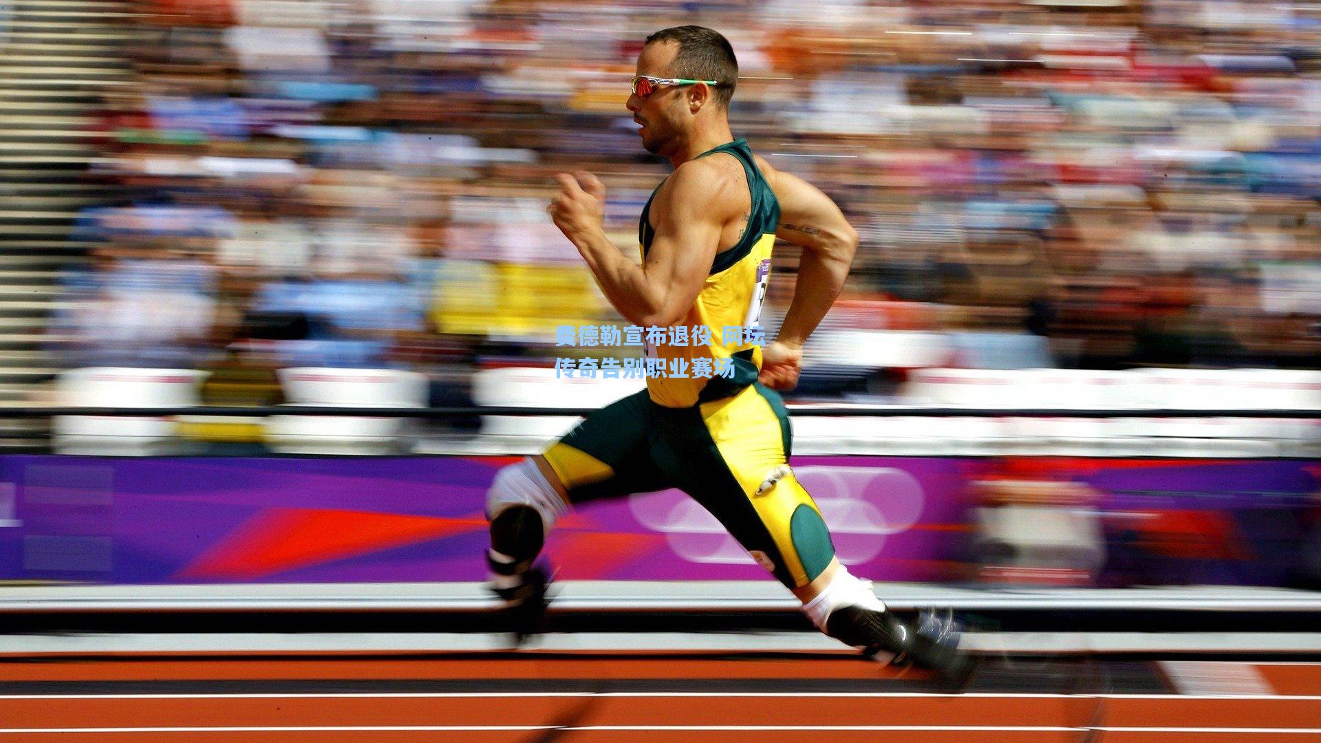 费德勒宣布退役 网坛传奇告别职业赛场