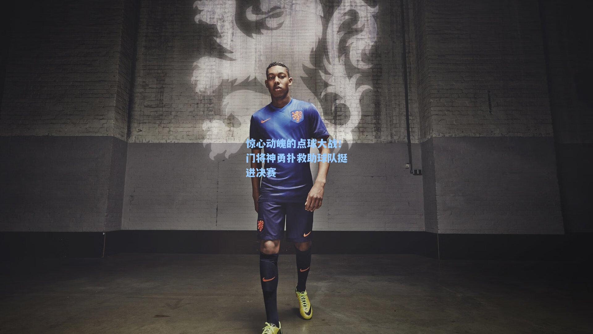 惊心动魄的点球大战！门将神勇扑救助球队挺进决赛