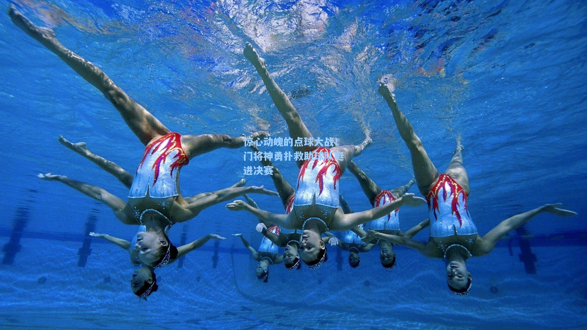 惊心动魄的点球大战！门将神勇扑救助球队挺进决赛