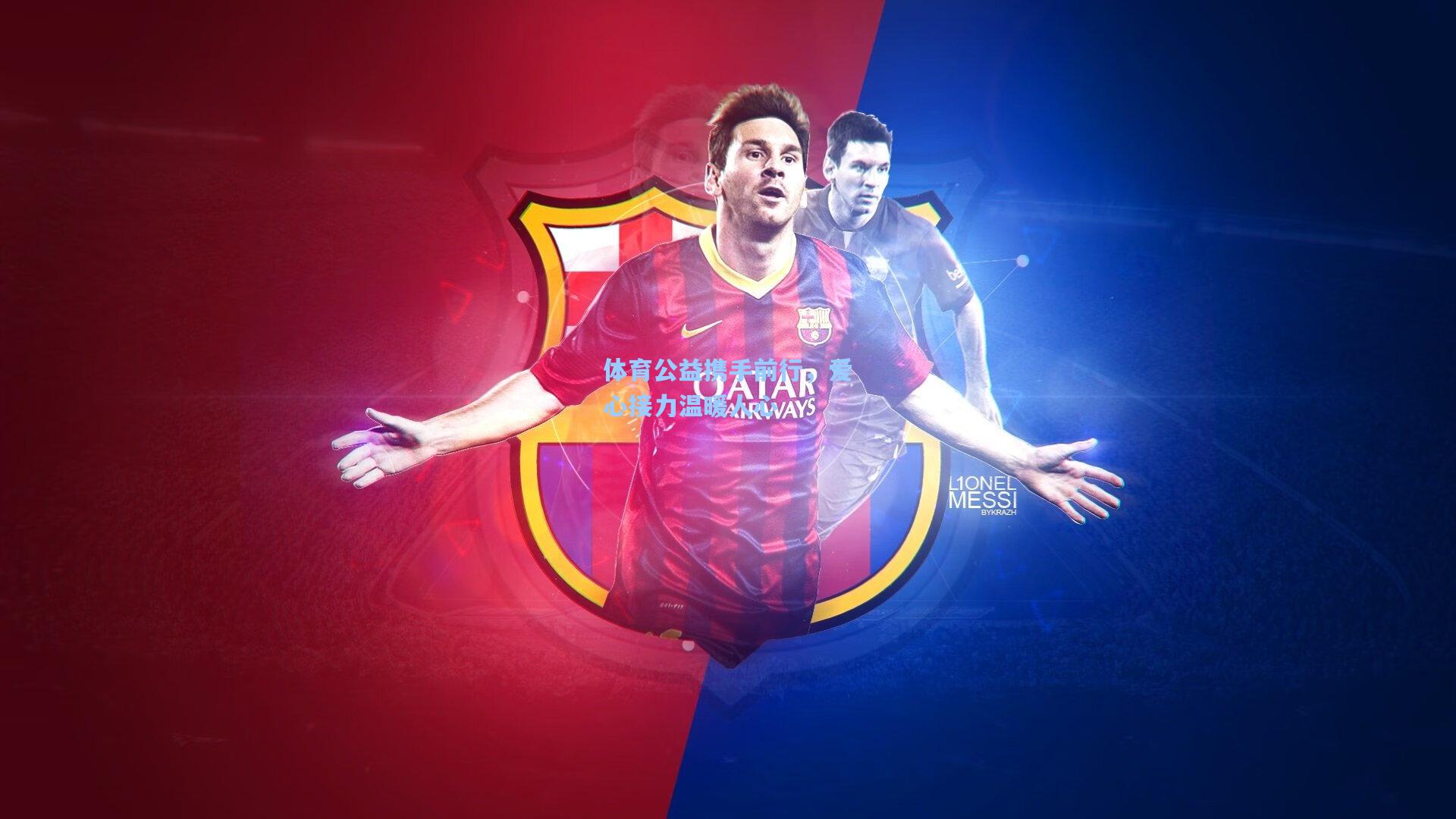 体育公益携手前行，爱心接力温暖人心