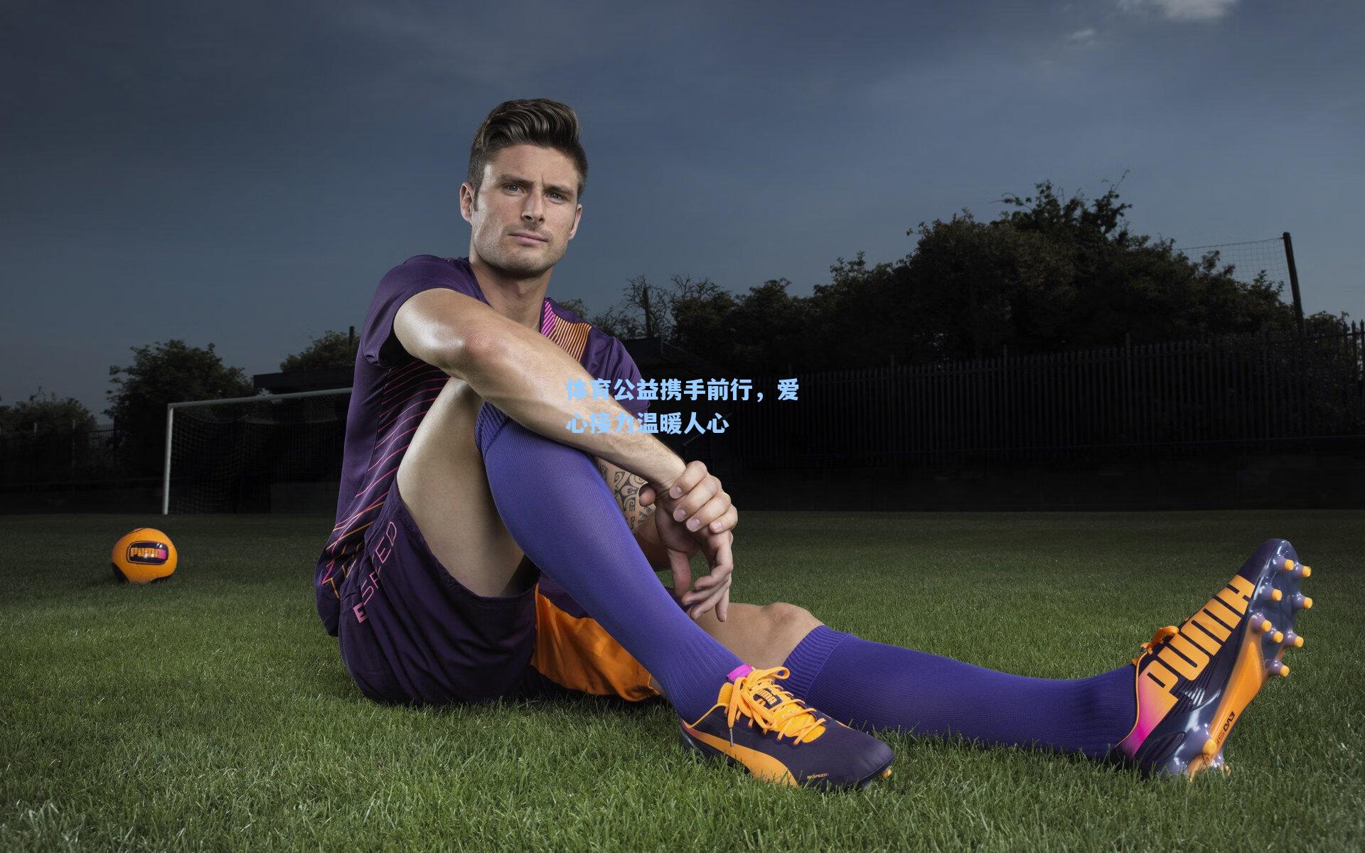 体育公益携手前行，爱心接力温暖人心