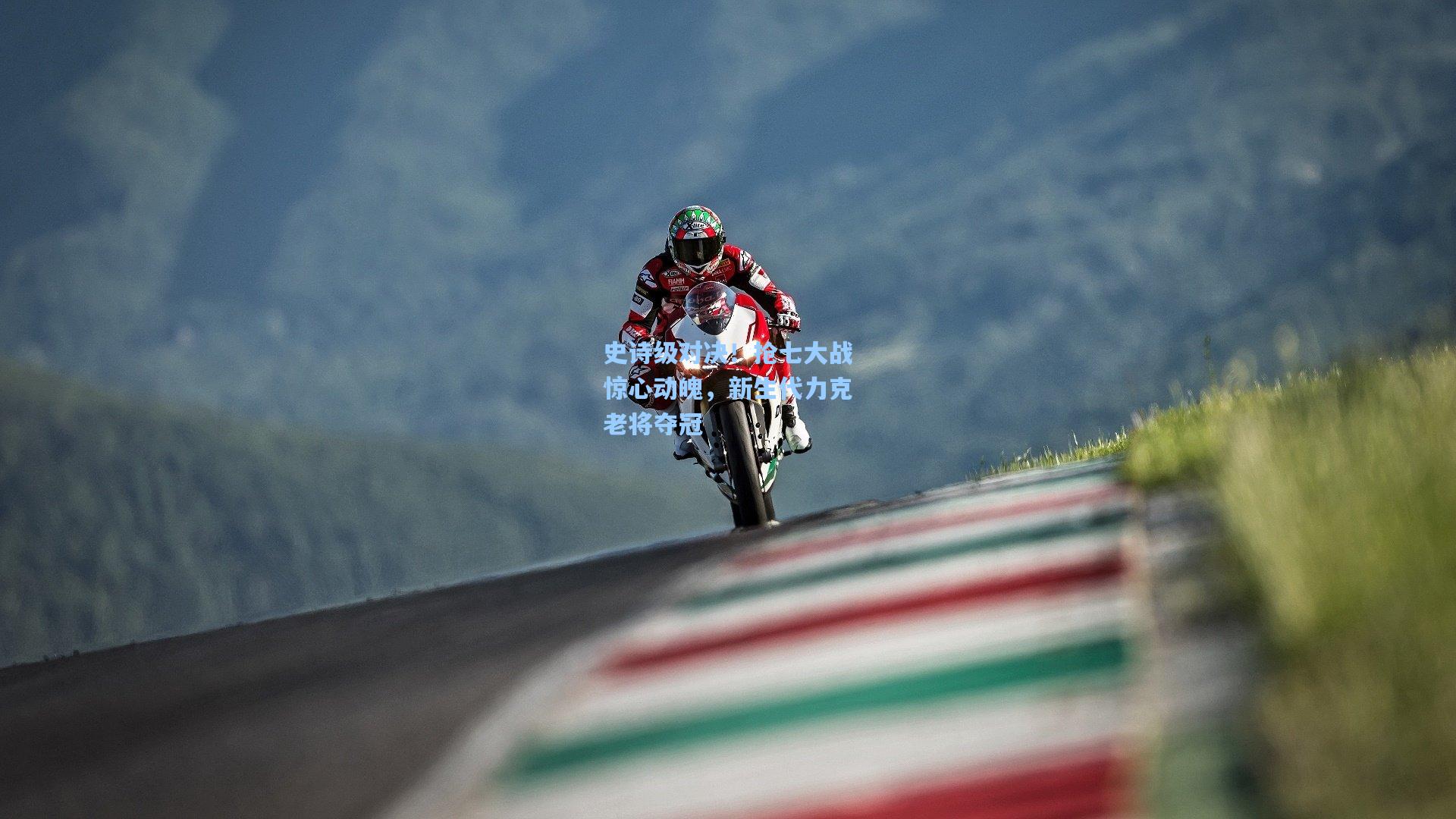 史诗级对决！抢七大战惊心动魄，新生代力克老将夺冠