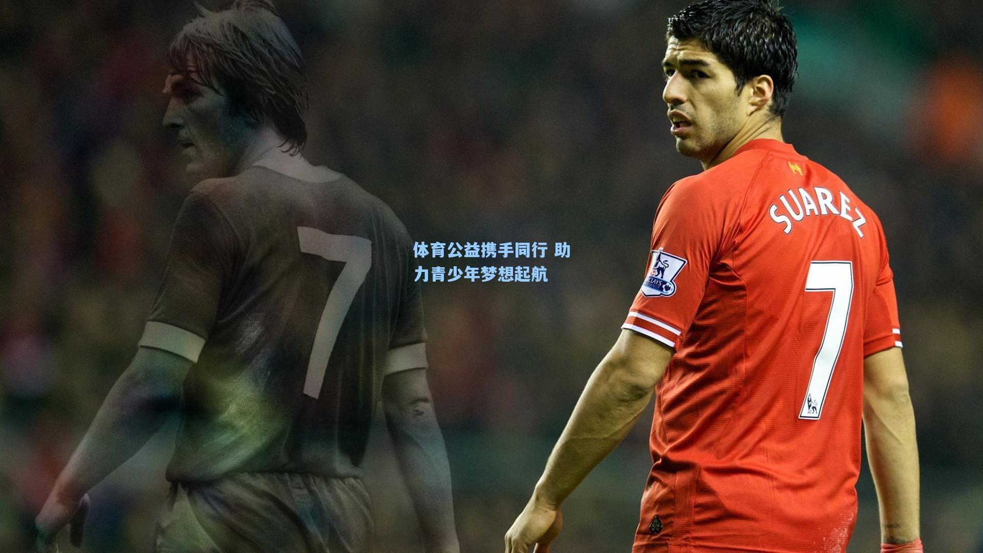 体育公益携手同行 助力青少年梦想起航