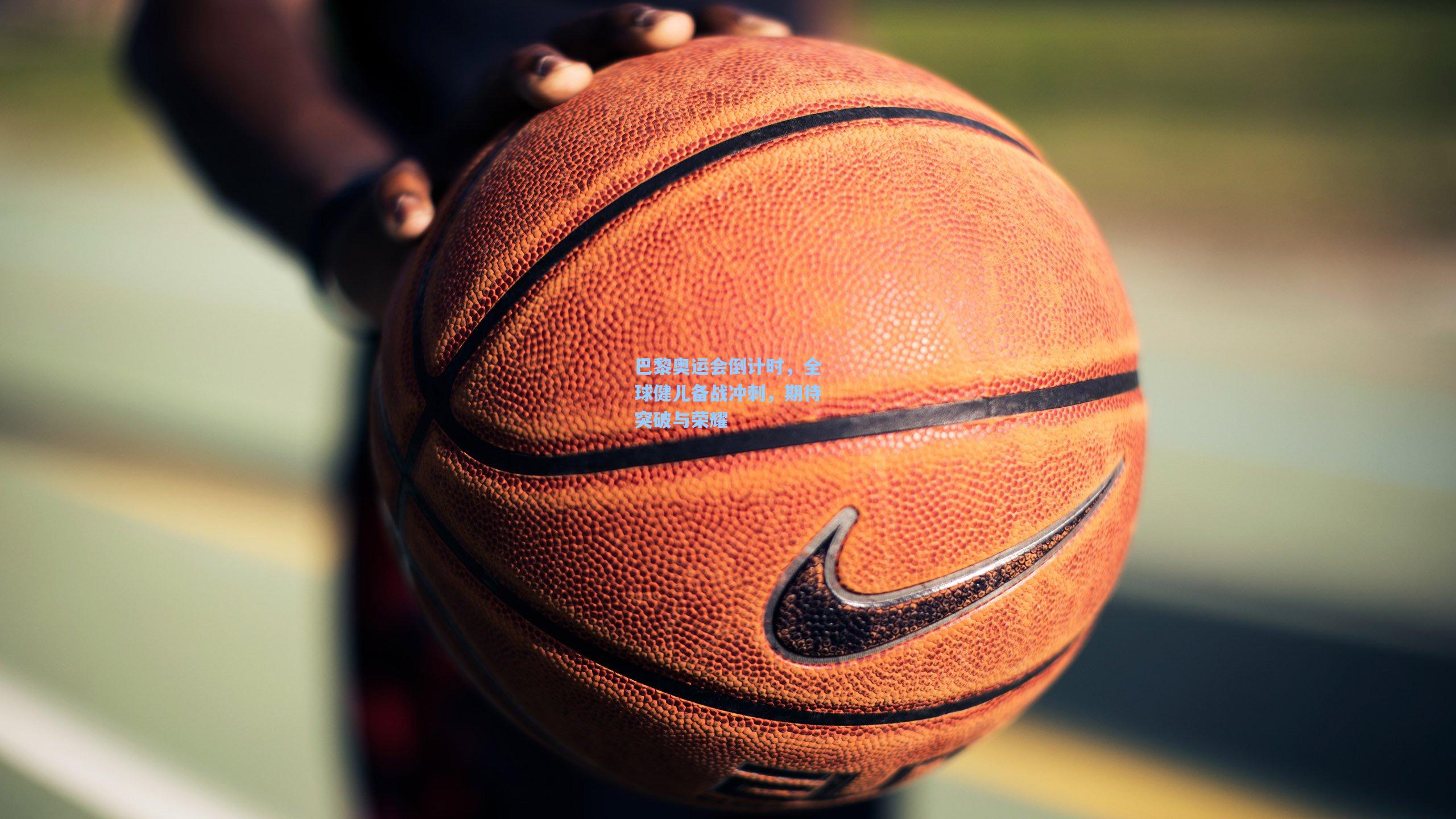 巴黎奥运会倒计时，全球健儿备战冲刺，期待突破与荣耀