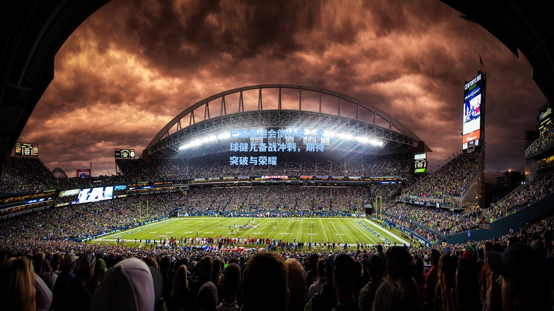 巴黎奥运会倒计时，全球健儿备战冲刺，期待突破与荣耀