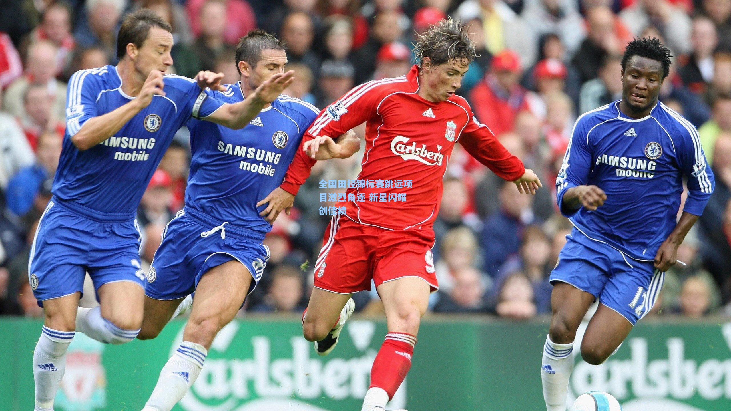 全国田径锦标赛跳远项目激烈角逐 新星闪耀创佳绩