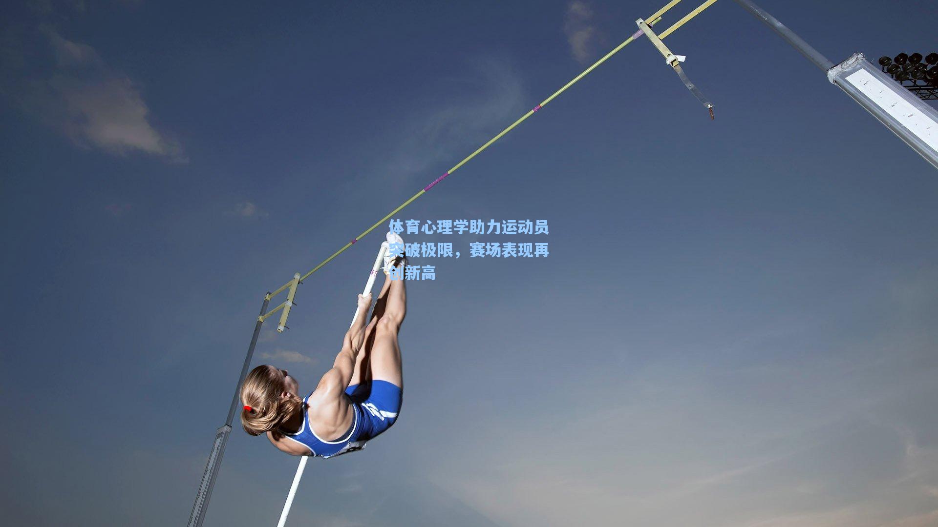 体育心理学助力运动员突破极限，赛场表现再创新高