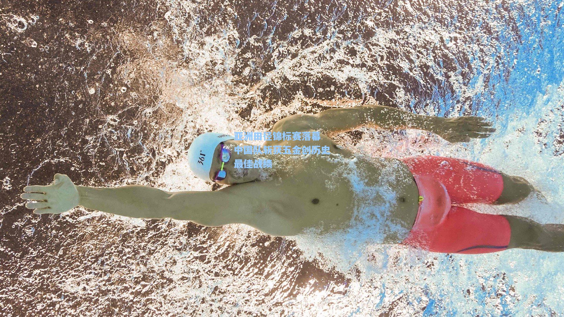 亚洲田径锦标赛落幕 中国队斩获五金创历史最佳战绩