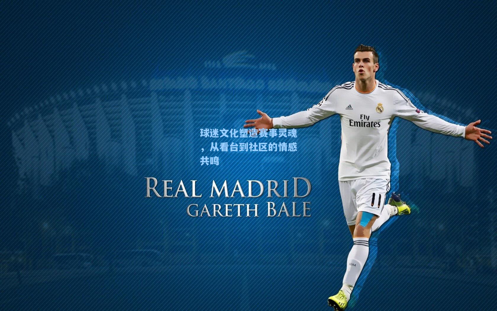 球迷文化塑造赛事灵魂，从看台到社区的情感共鸣