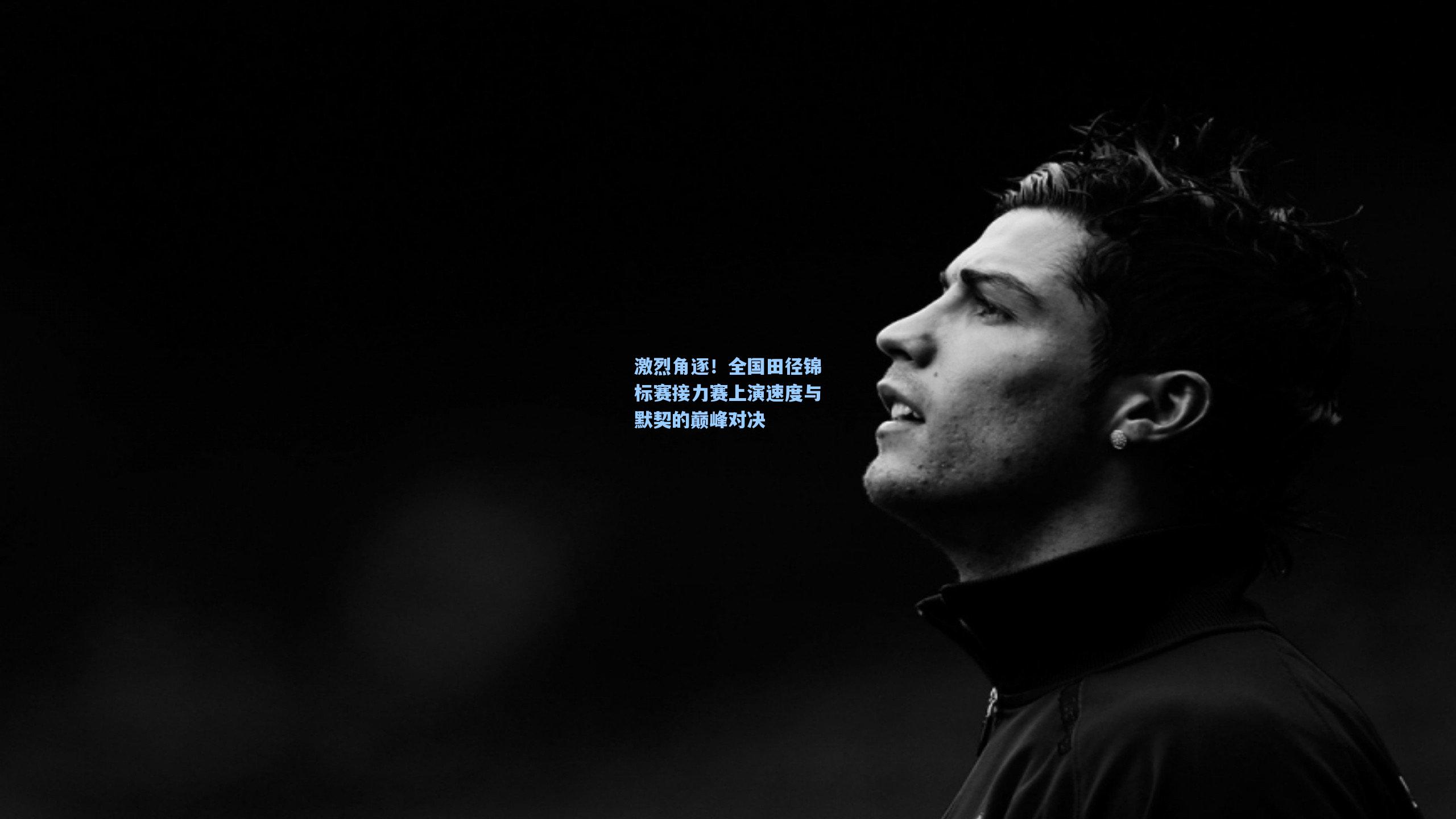 激烈角逐！全国田径锦标赛接力赛上演速度与默契的巅峰对决