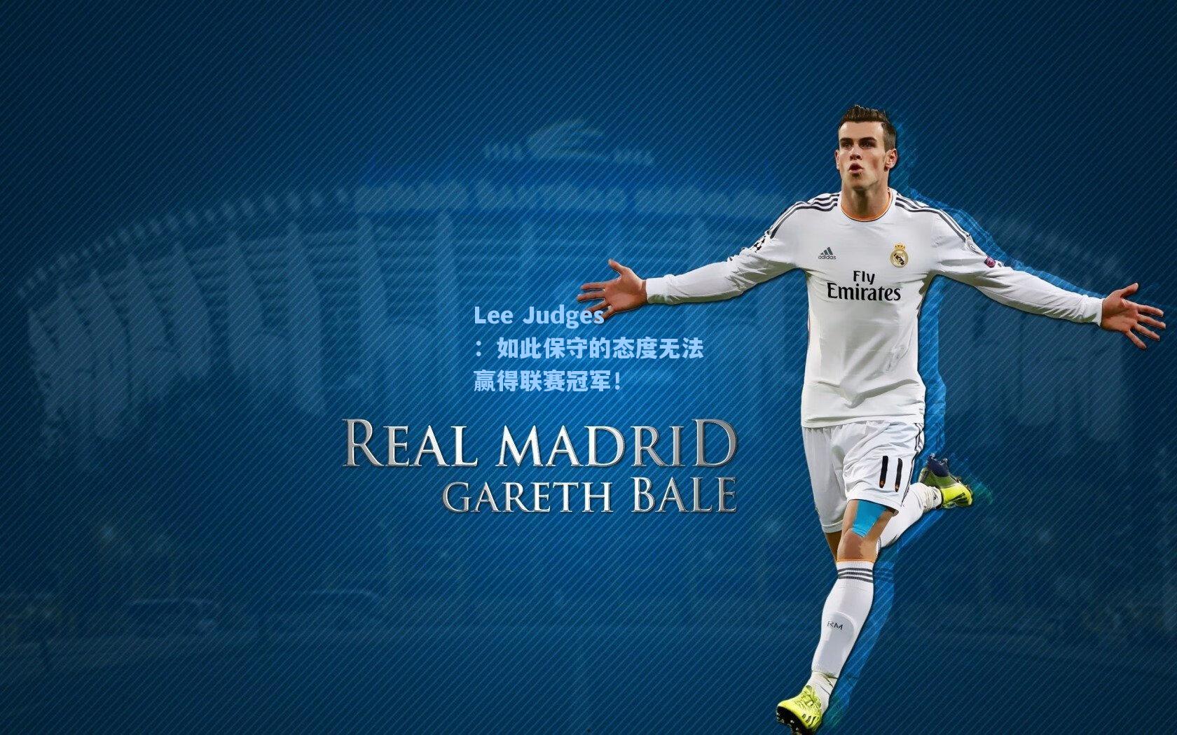 Lee Judges:如此保守的态度无法赢得联赛冠军!