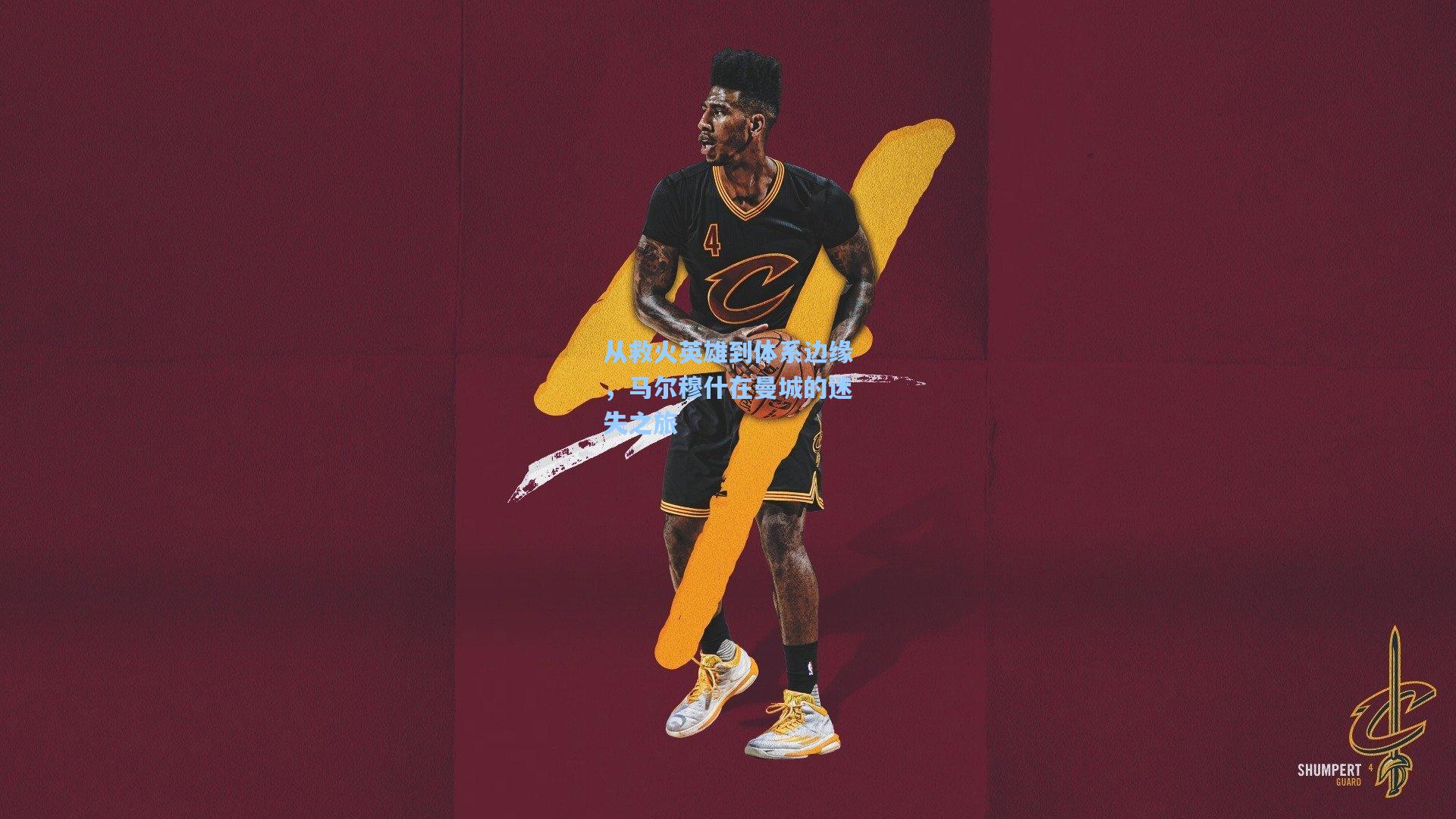 从救火英雄到体系边缘,马尔穆什在曼城的迷失之旅