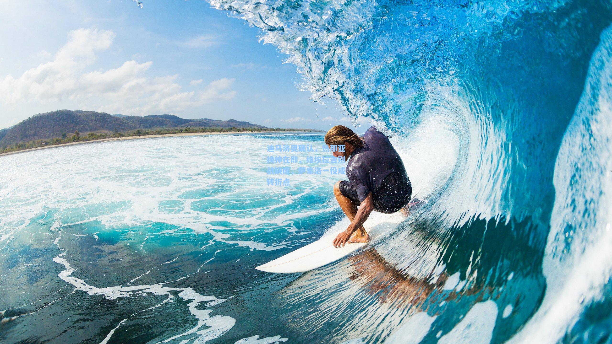 迪马济奥确认,热那亚换帅在即,维埃拉告别战缺席,萨索洛一役成转折点