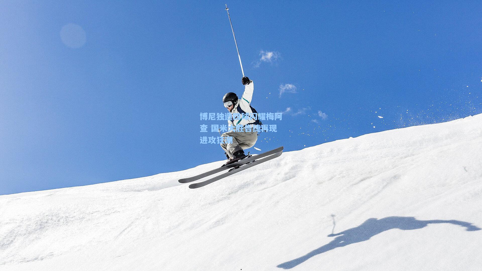 博尼独造四球闪耀梅阿查 国米大胜告捷再现进攻狂潮