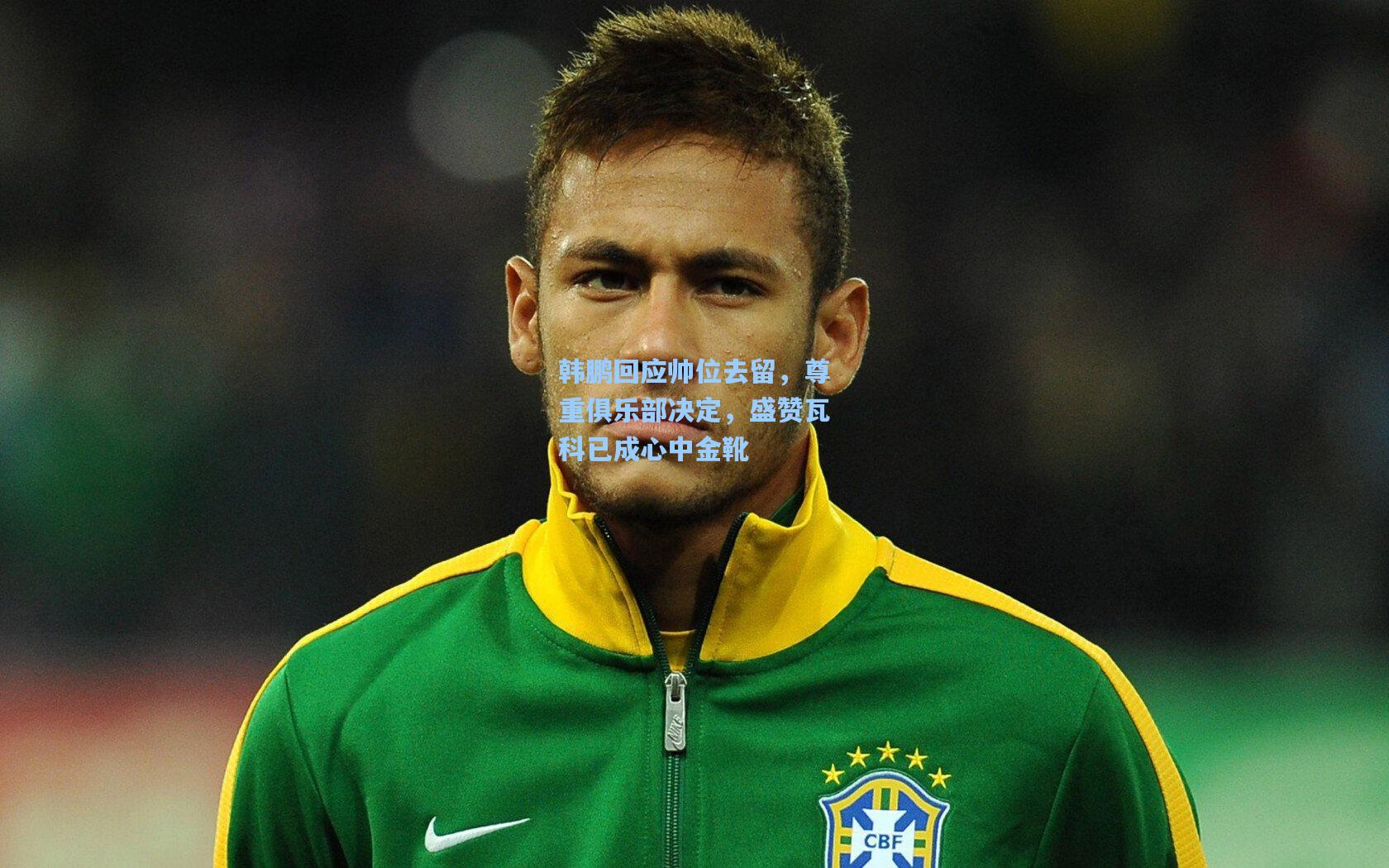 韩鹏回应帅位去留，尊重俱乐部决定，盛赞瓦科已成心中金靴