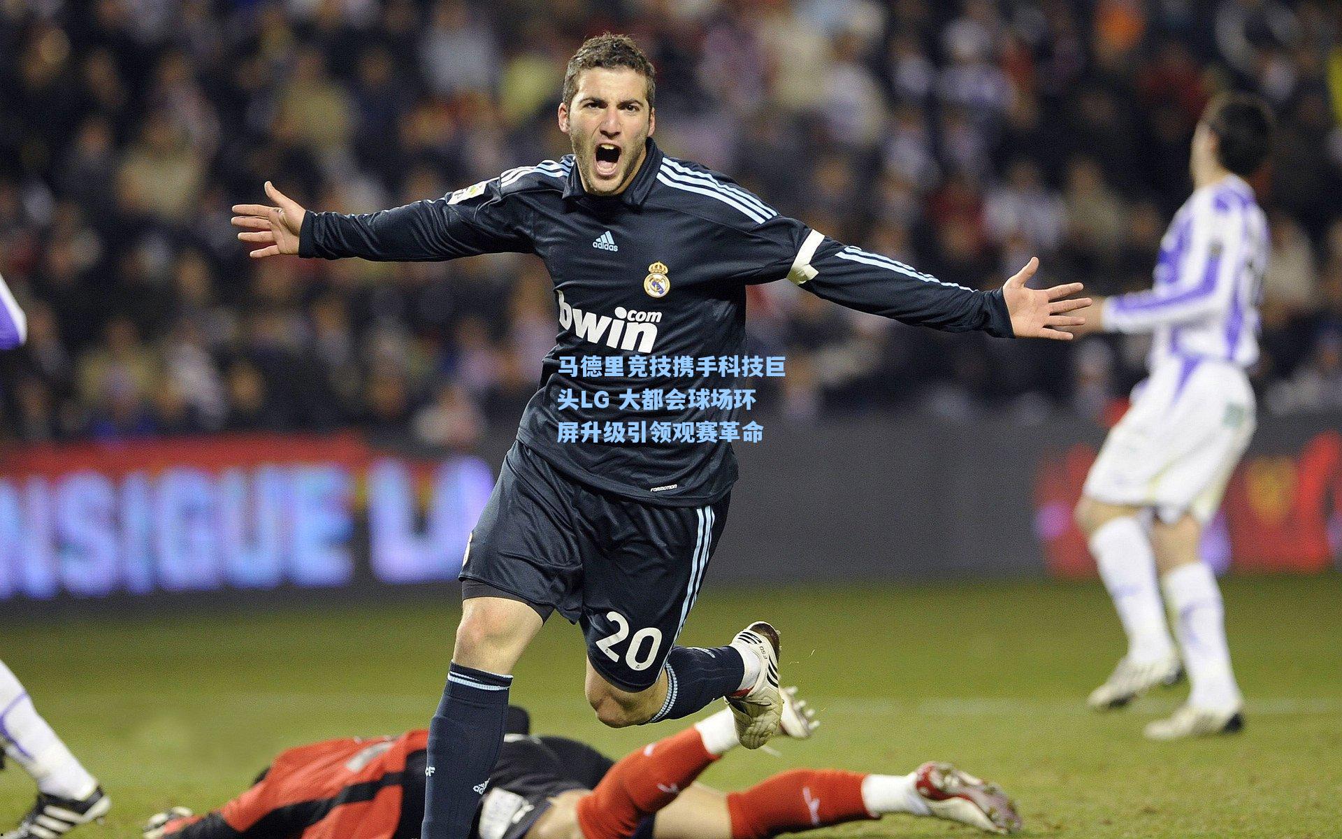 马德里竞技携手科技巨头LG 大都会球场环屏升级引领观赛革命