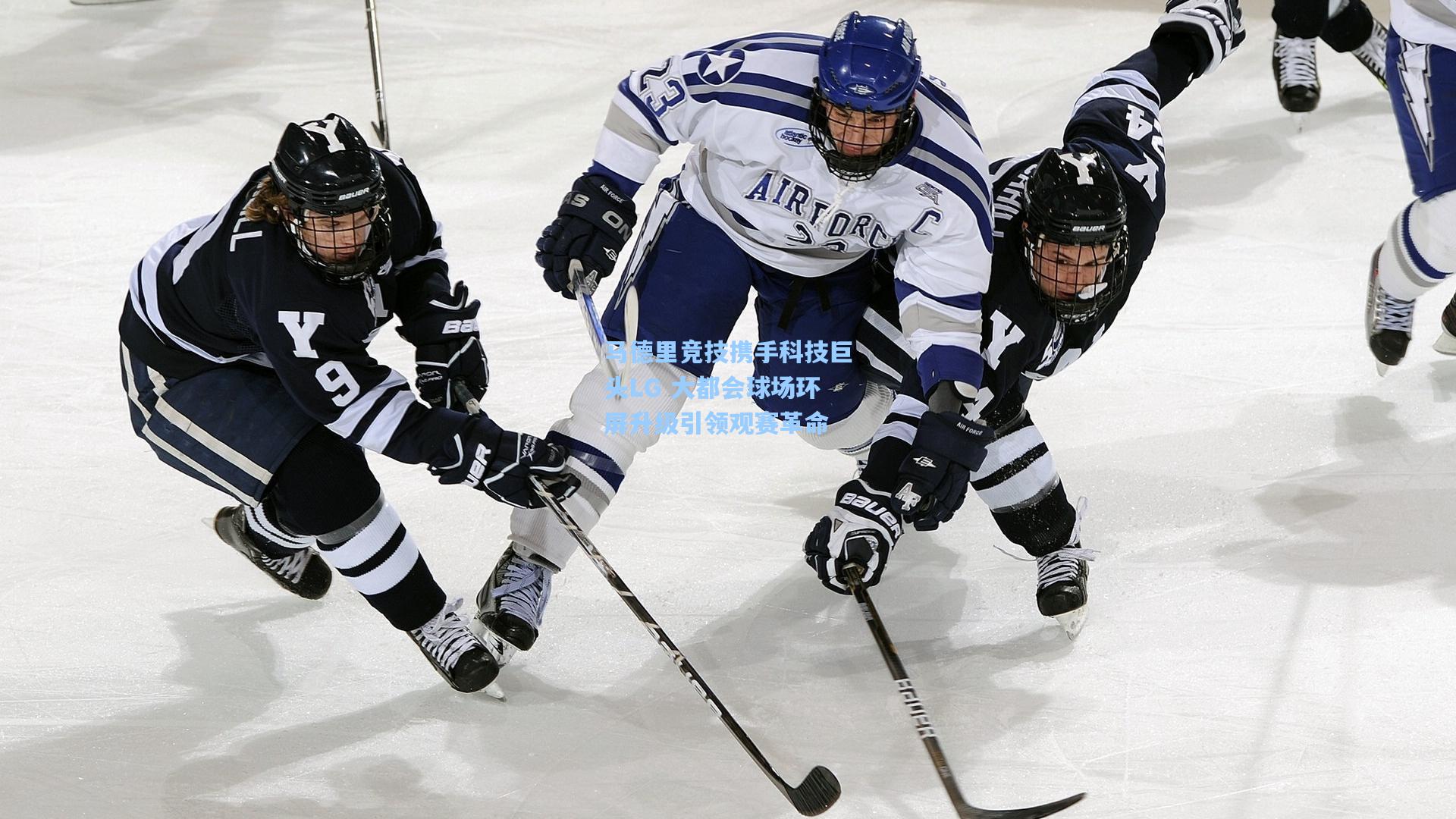 马德里竞技携手科技巨头LG 大都会球场环屏升级引领观赛革命