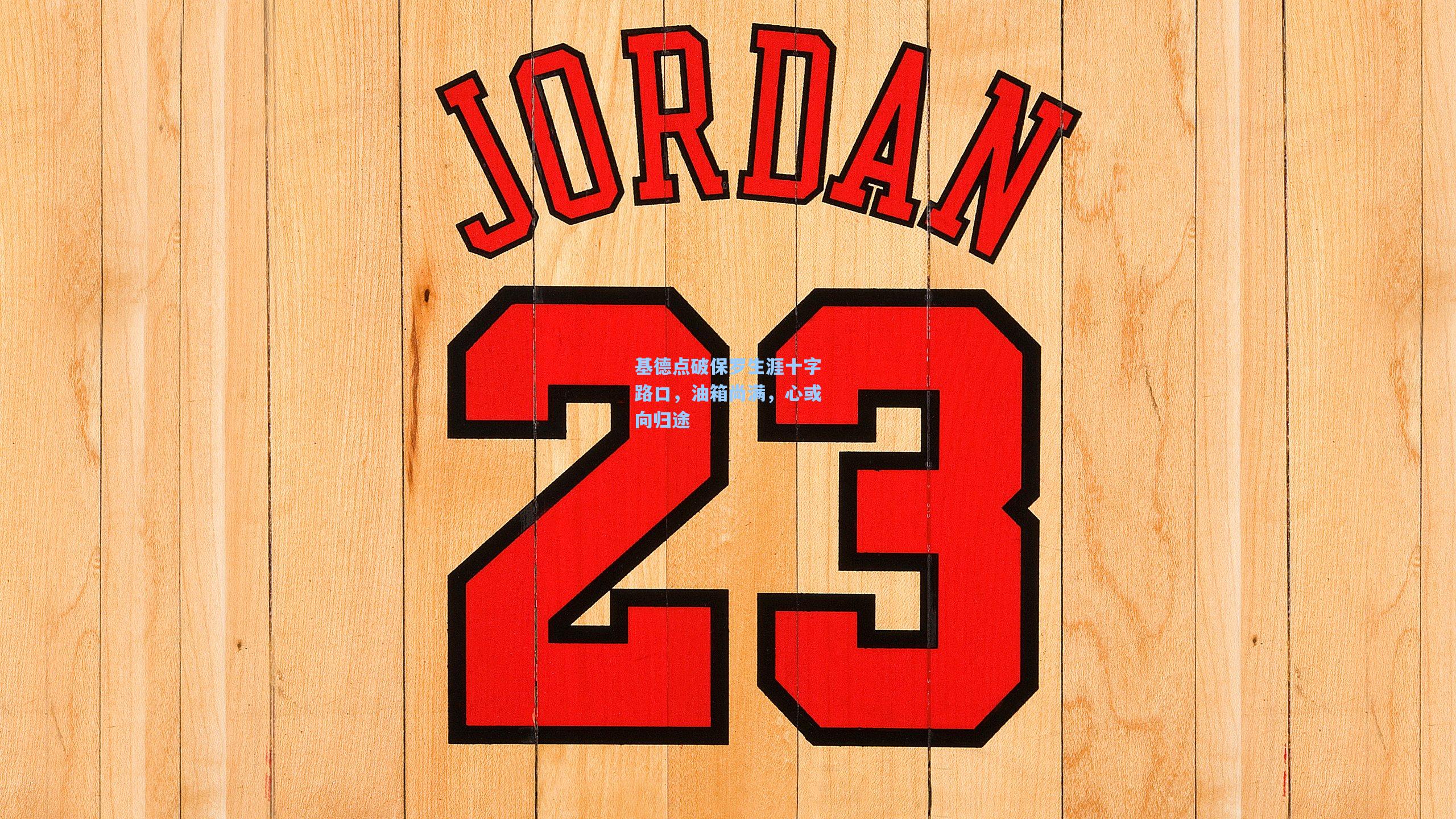 基德点破保罗生涯十字路口，油箱尚满，心或向归途