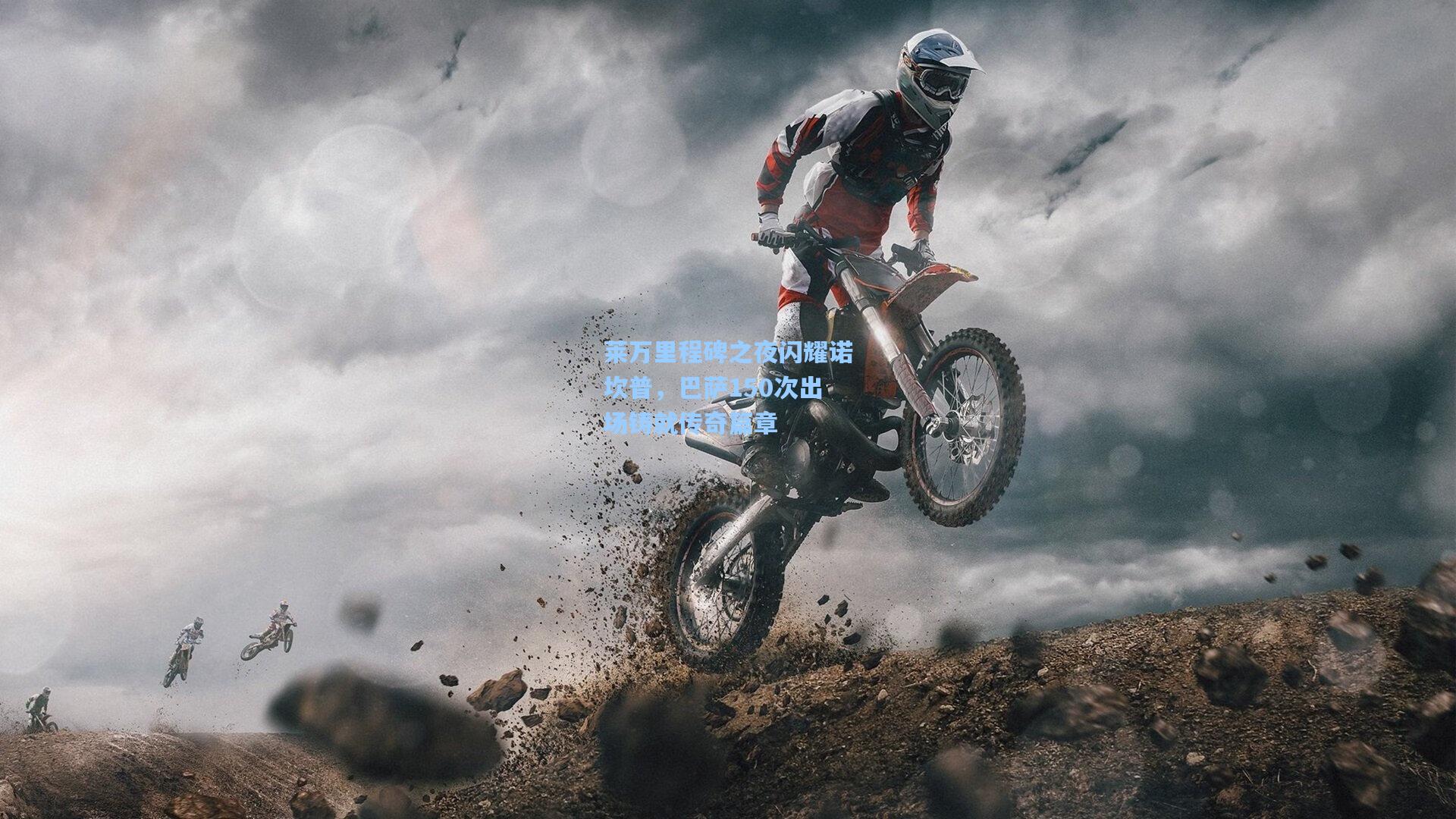 莱万里程碑之夜闪耀诺坎普，巴萨150次出场铸就传奇篇章