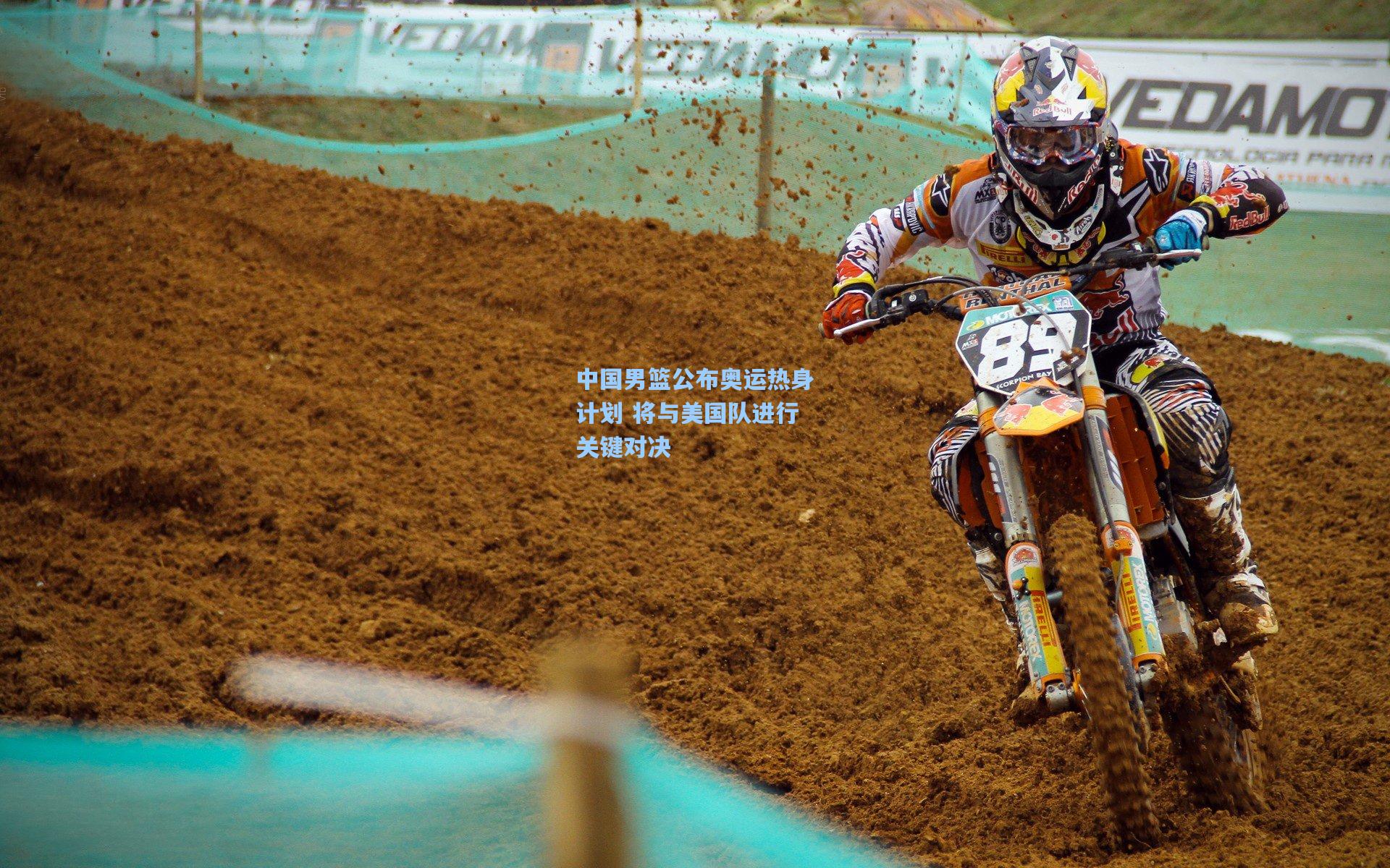 中国男篮公布奥运热身计划 将与美国队进行关键对决