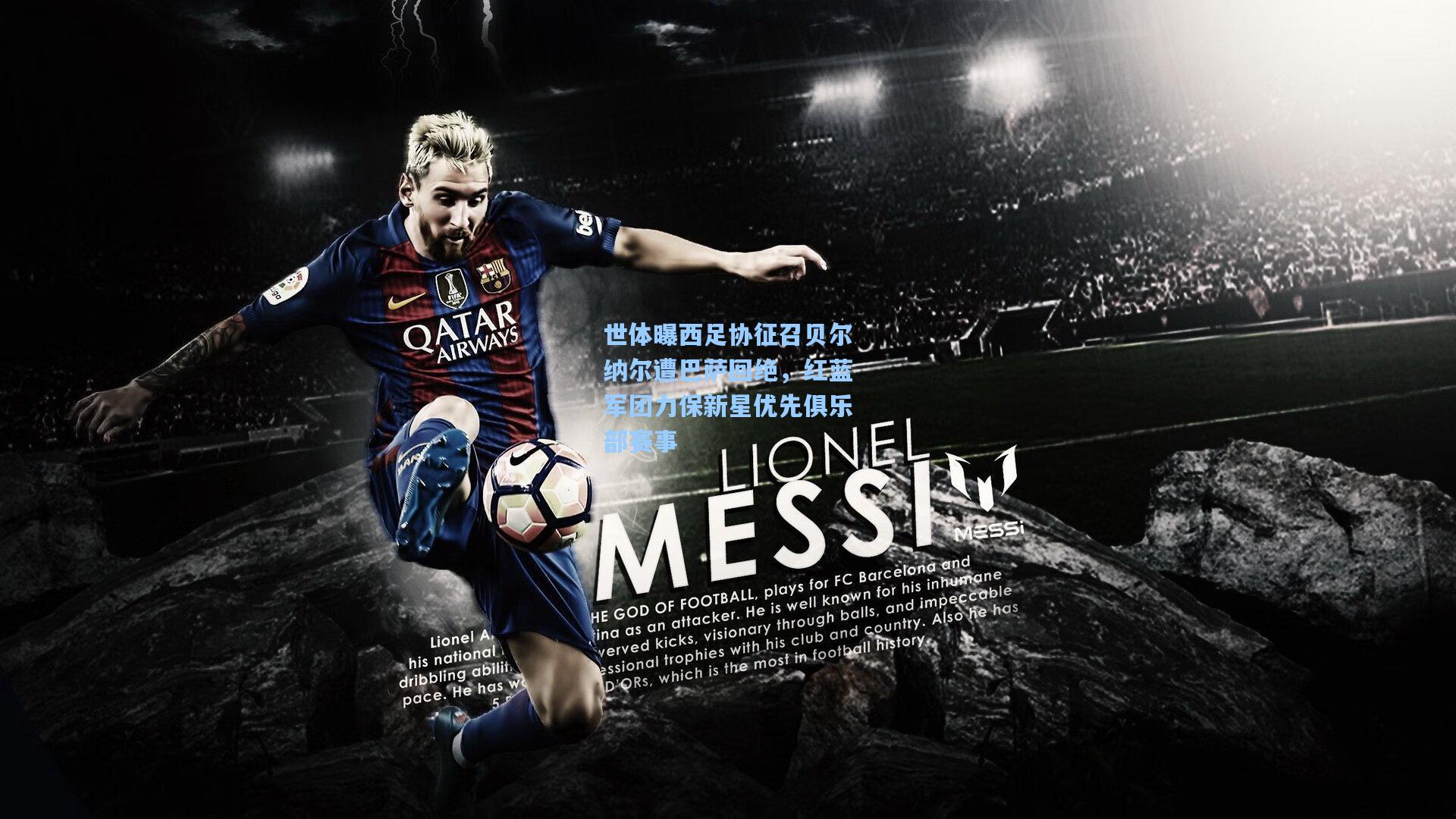 世体曝西足协征召贝尔纳尔遭巴萨回绝,红蓝军团力保新星优先俱乐部赛事