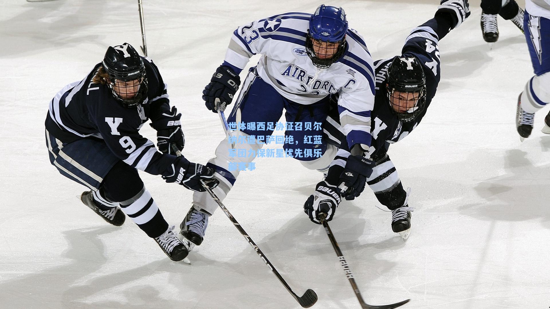 世体曝西足协征召贝尔纳尔遭巴萨回绝,红蓝军团力保新星优先俱乐部赛事