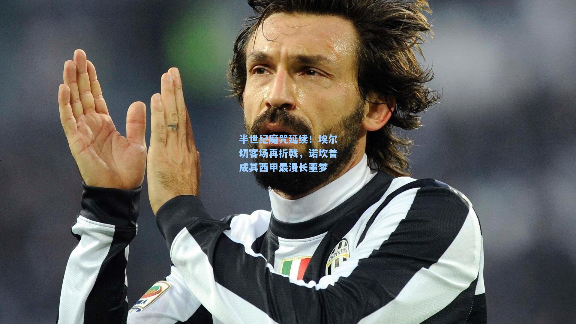 半世纪魔咒延续！埃尔切客场再折戟，诺坎普成其西甲最漫长噩梦