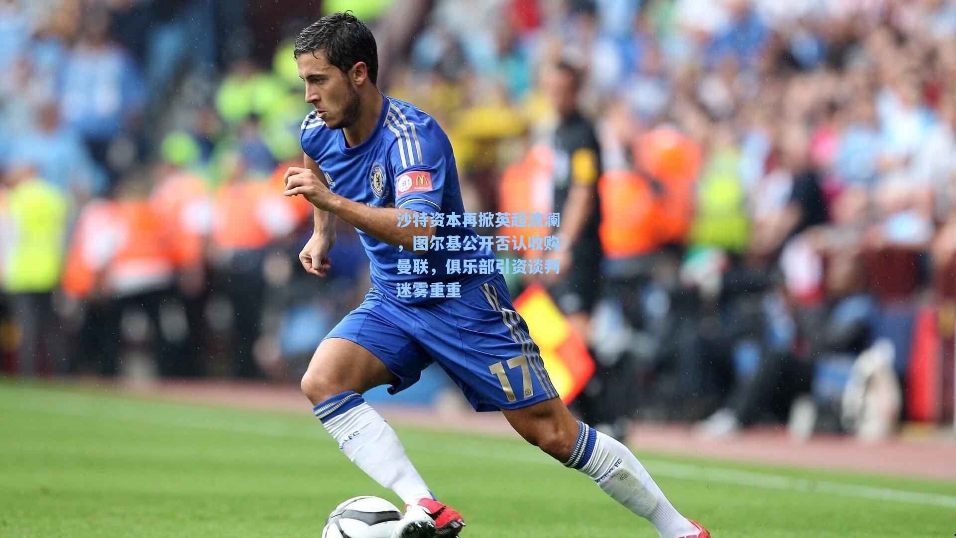 沙特资本再掀英超波澜，图尔基公开否认收购曼联，俱乐部引资谈判迷雾重重