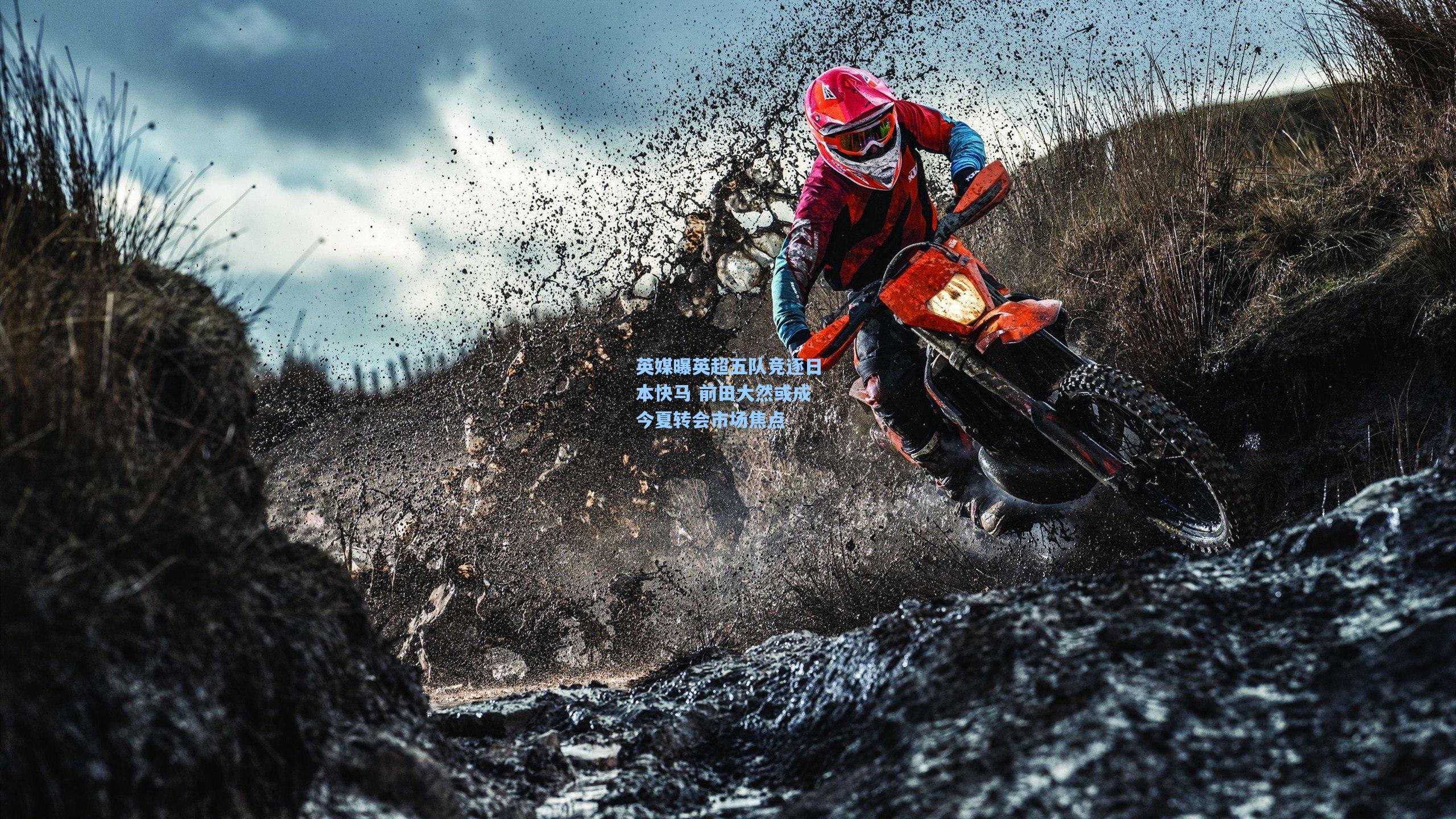 英媒曝英超五队竞逐日本快马 前田大然或成今夏转会市场焦点