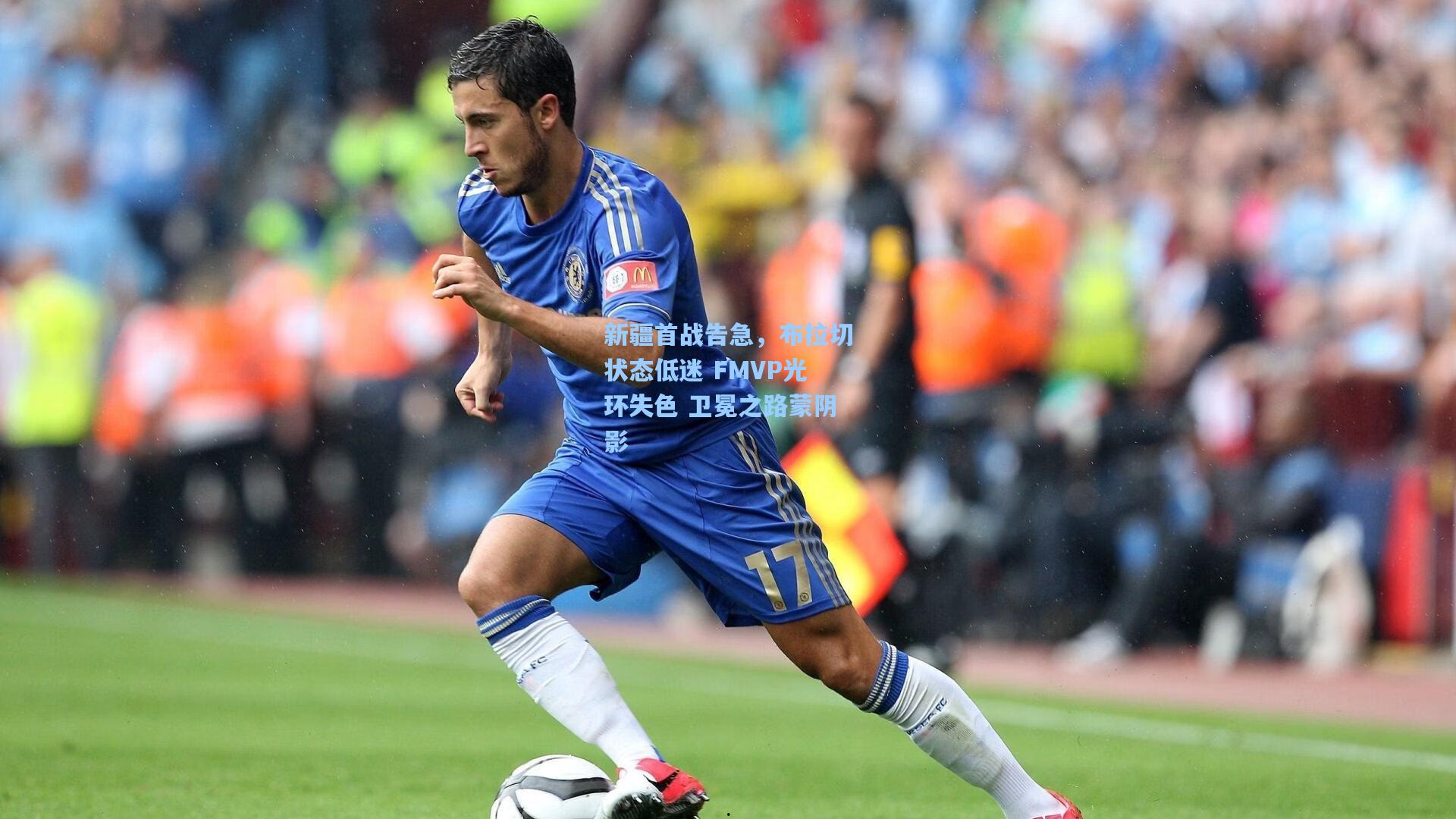 新疆首战告急，布拉切状态低迷 FMVP光环失色 卫冕之路蒙阴影