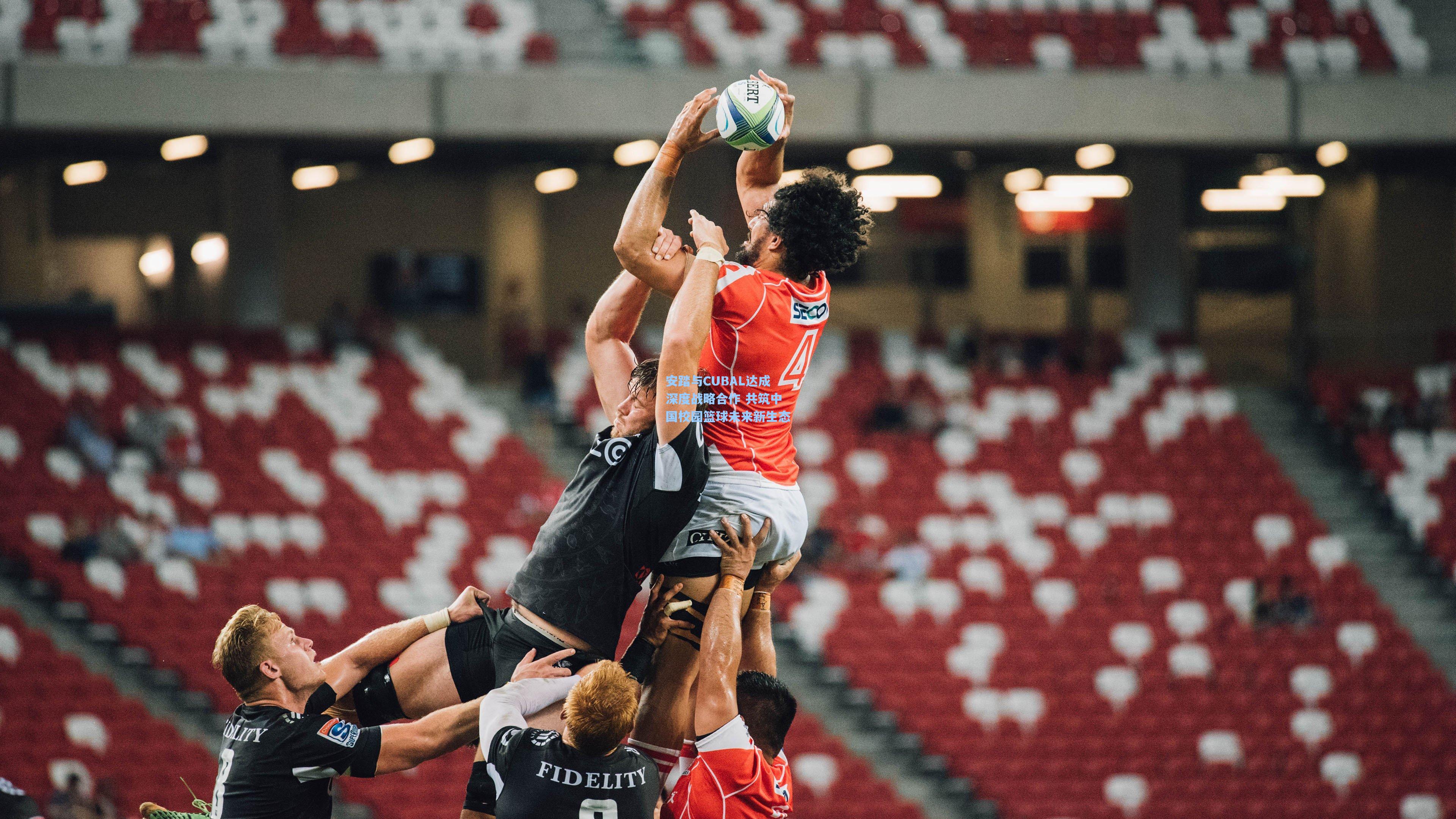 安踏与CUBAL达成深度战略合作 共筑中国校园篮球未来新生态