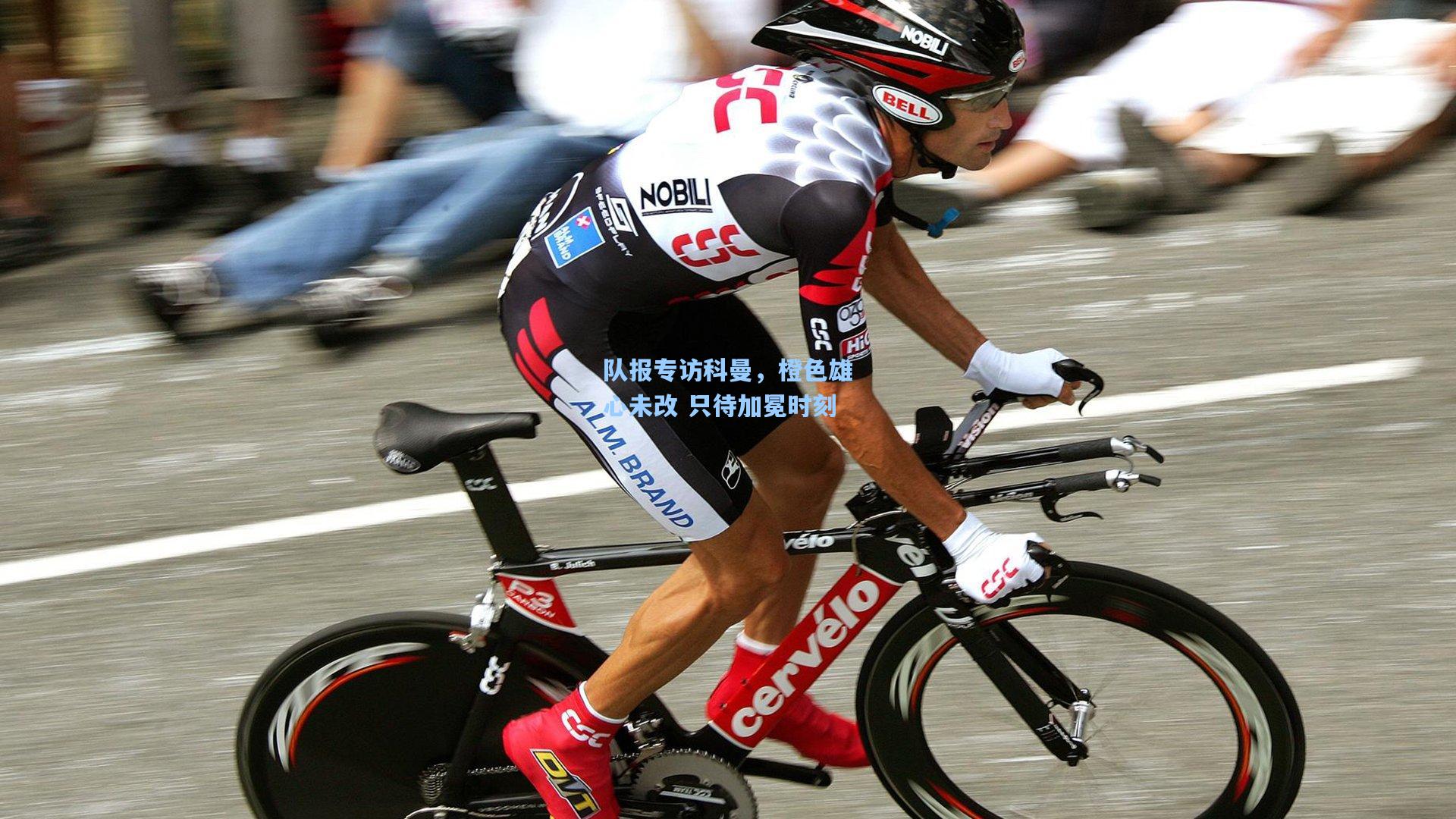 队报专访科曼，橙色雄心未改 只待加冕时刻