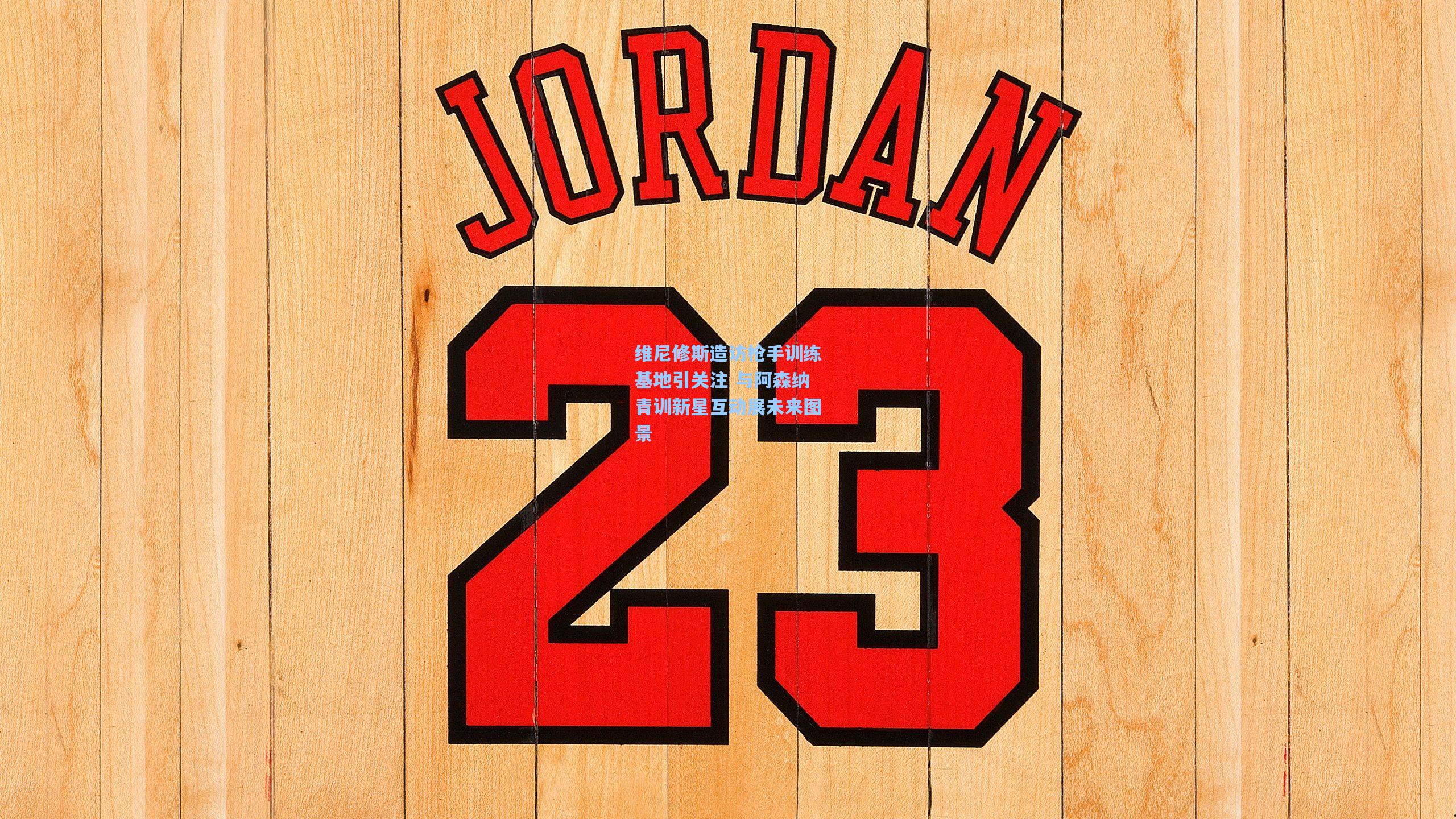 维尼修斯造访枪手训练基地引关注 与阿森纳青训新星互动展未来图景