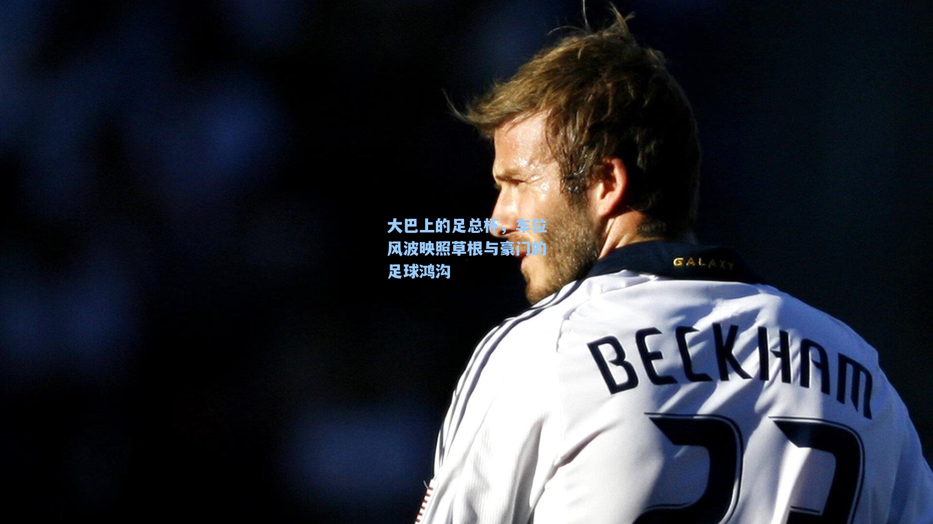 大巴上的足总杯，车位风波映照草根与豪门的足球鸿沟