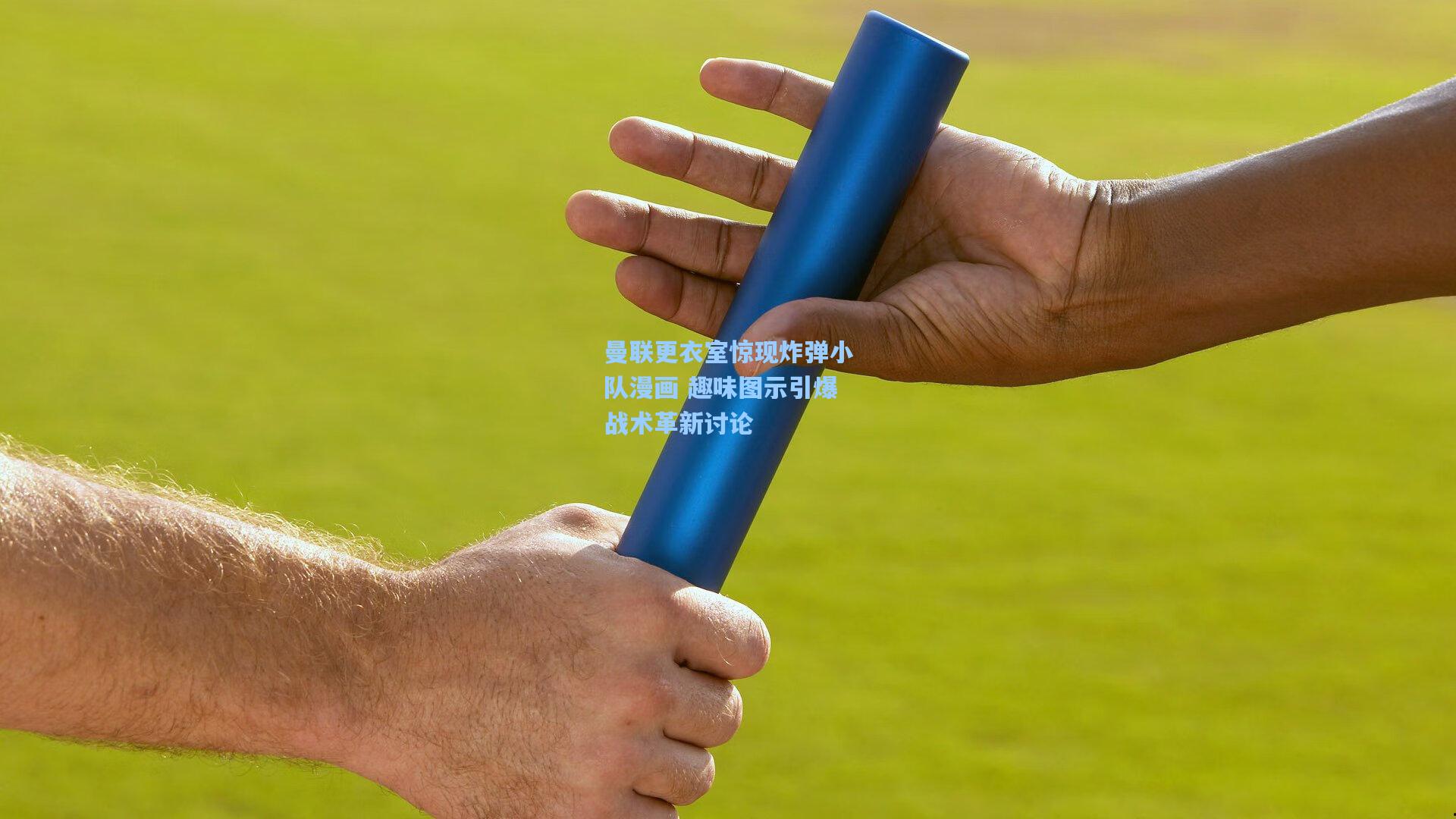 曼联更衣室惊现炸弹小队漫画 趣味图示引爆战术革新讨论