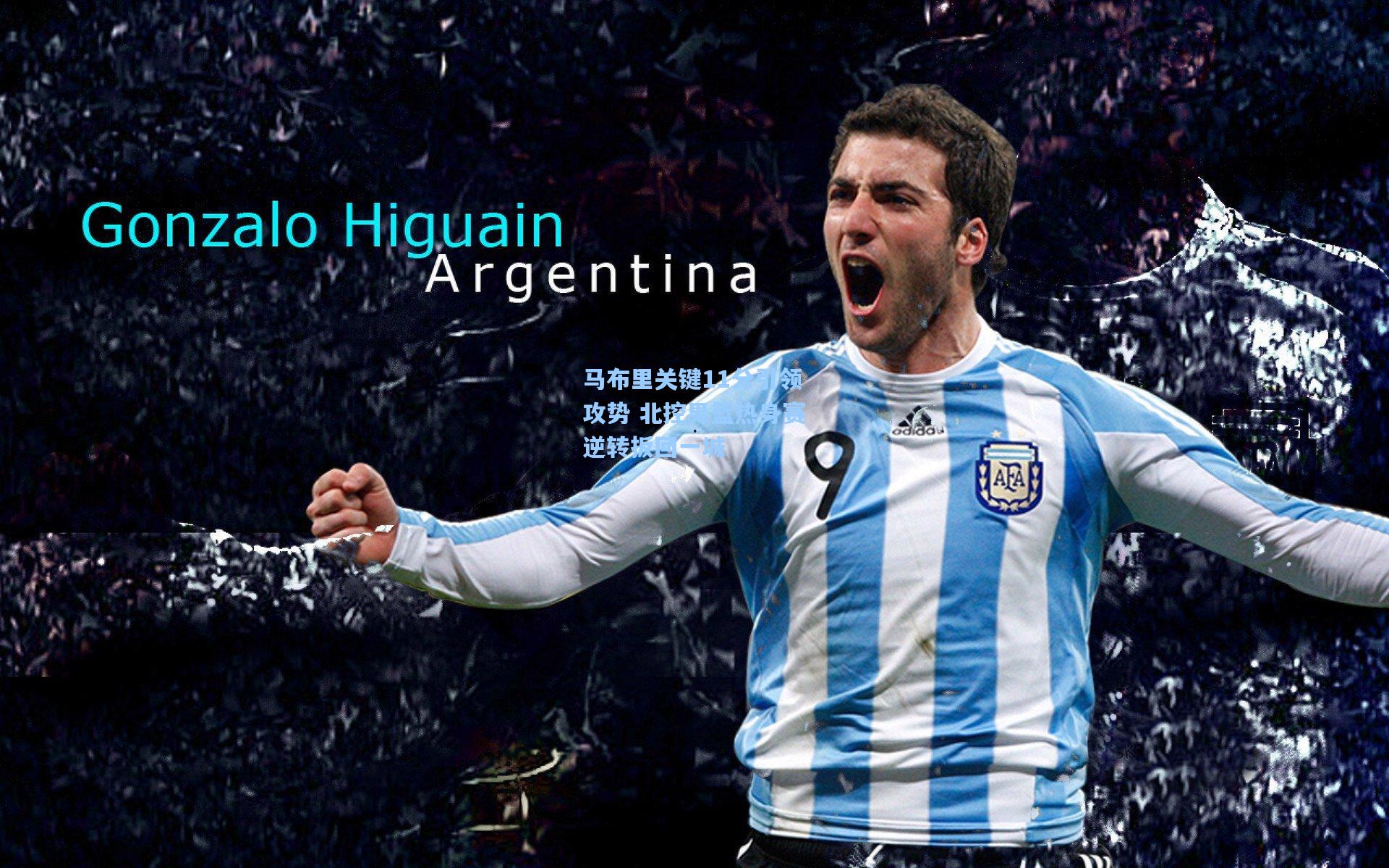 马布里关键11分引领攻势 北控男篮热身赛逆转扳回一城