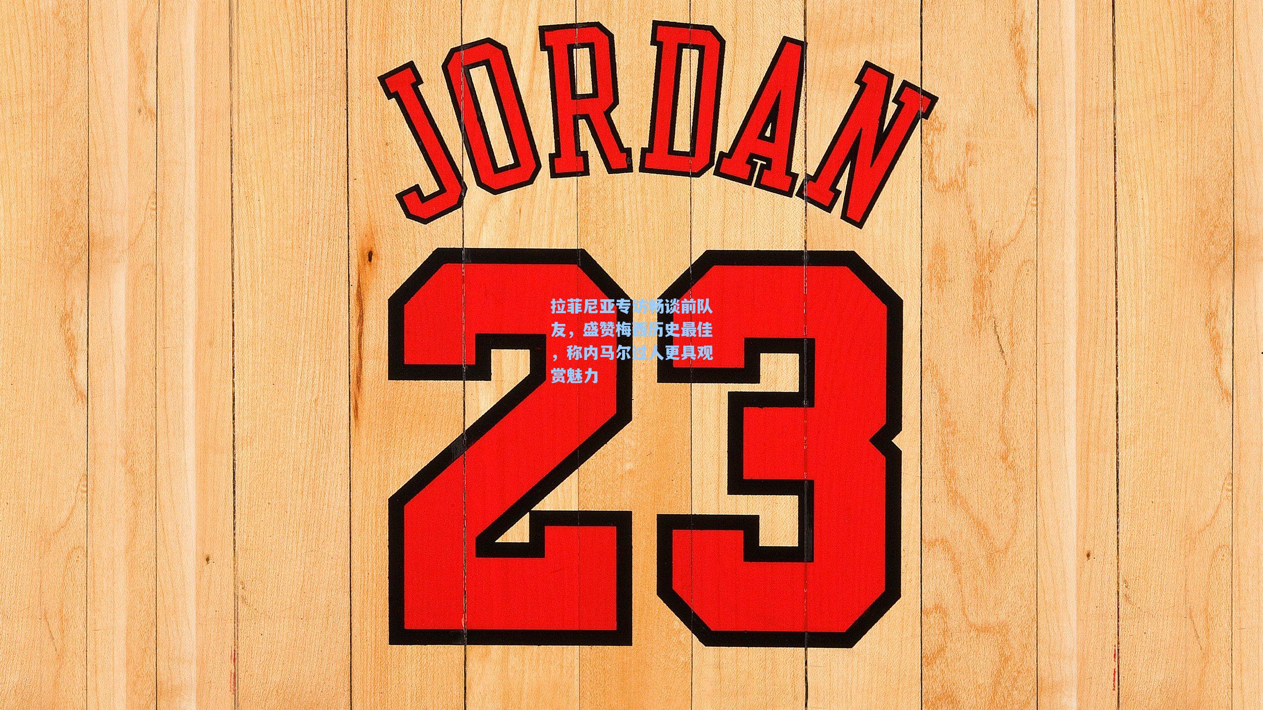 拉菲尼亚专访畅谈前队友，盛赞梅西历史最佳，称内马尔过人更具观赏魅力