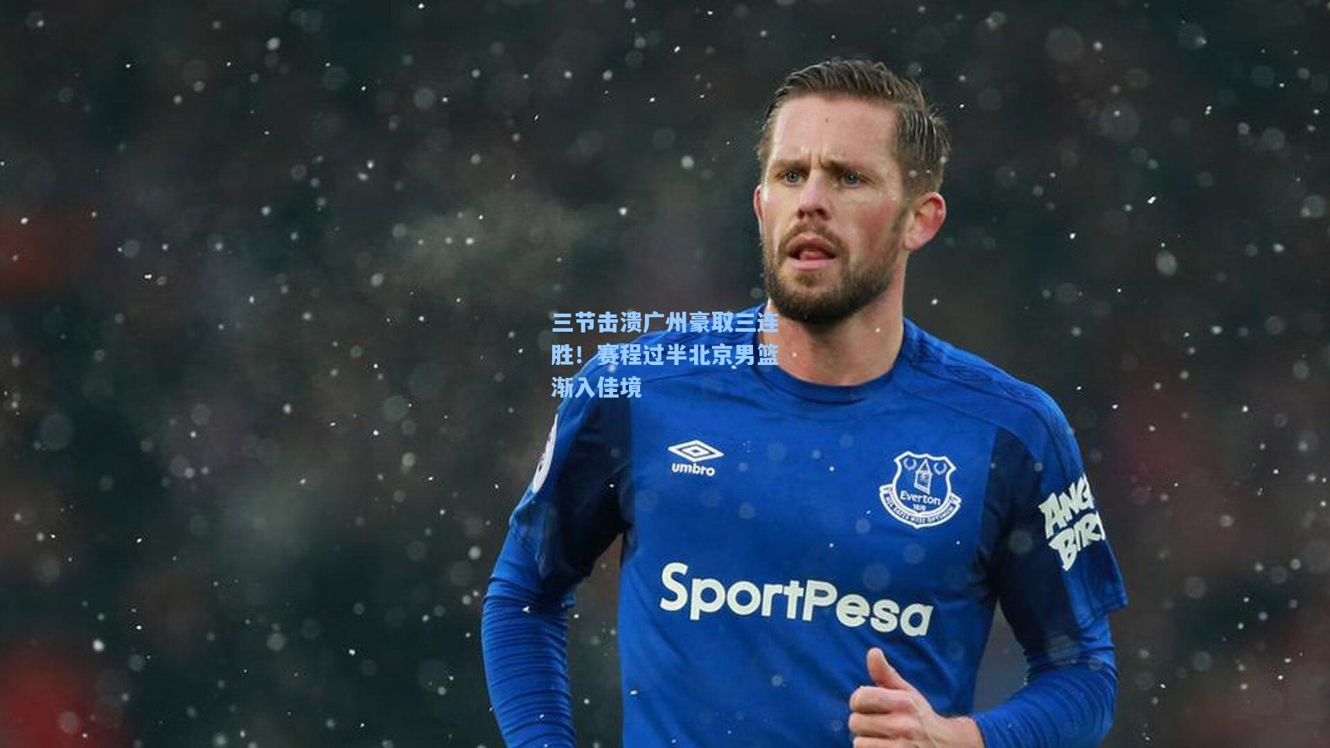 三节击溃广州豪取三连胜！赛程过半北京男篮渐入佳境