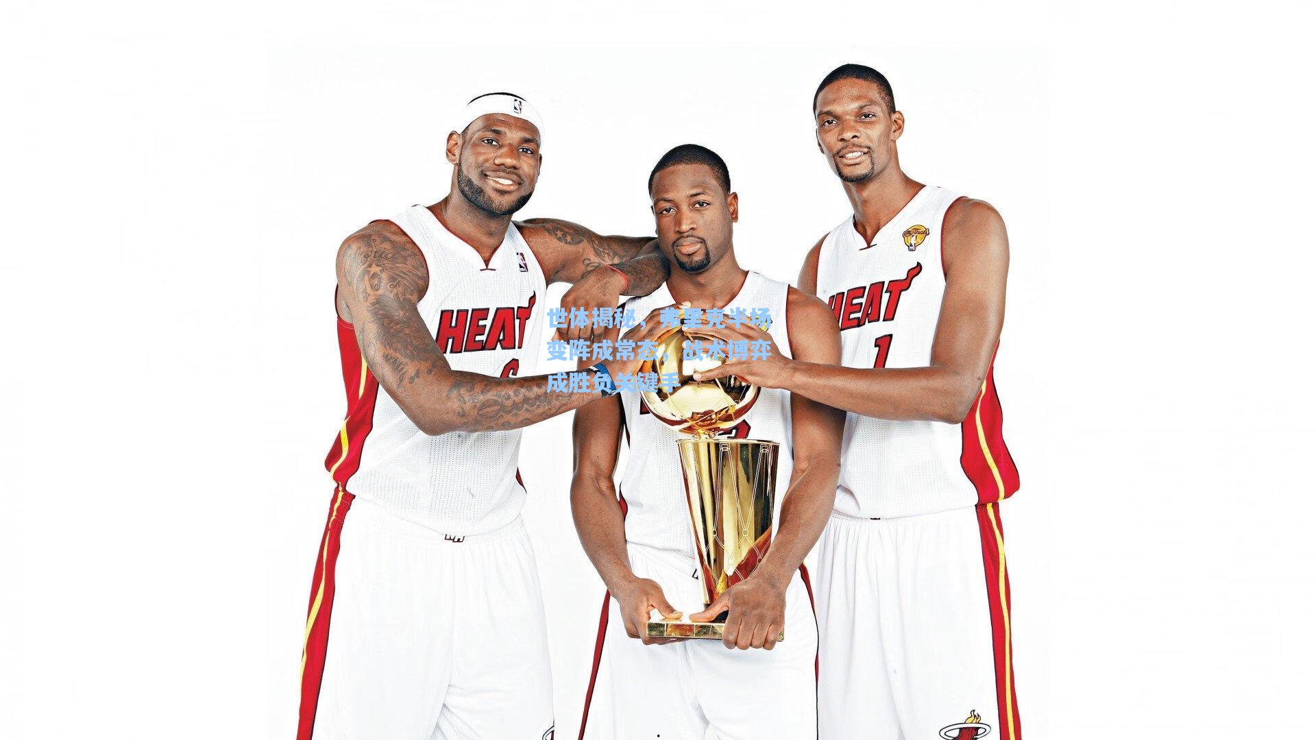 世体揭秘，弗里克半场变阵成常态，战术博弈成胜负关键手