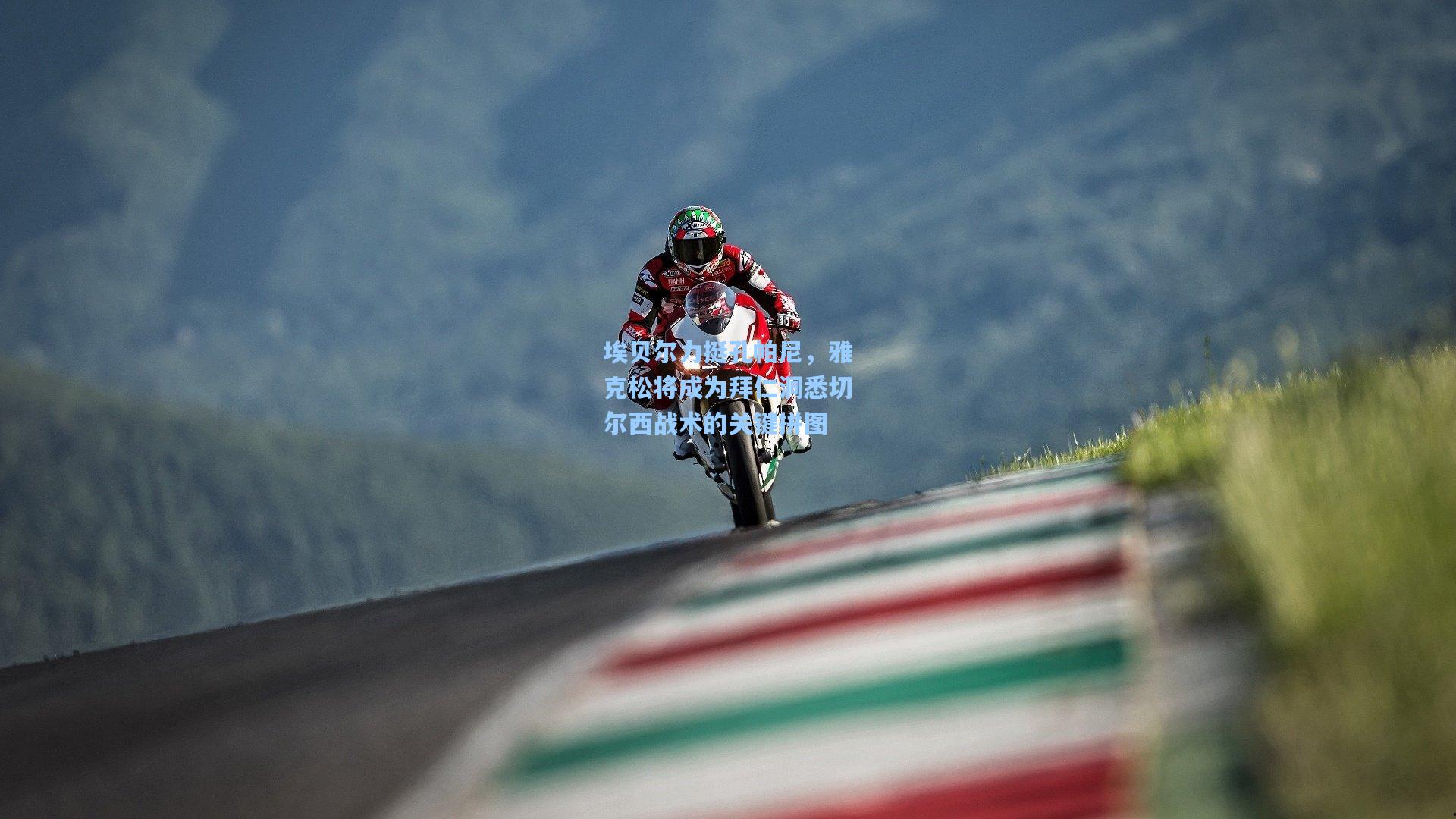 埃贝尔力挺孔帕尼，雅克松将成为拜仁洞悉切尔西战术的关键拼图