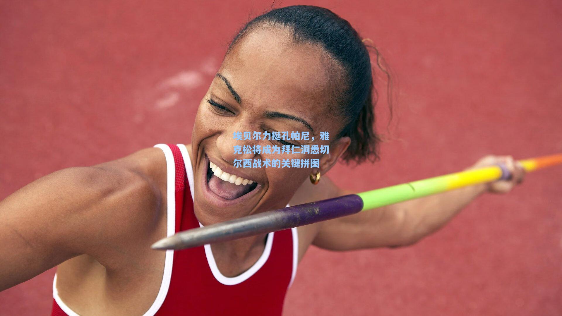 埃贝尔力挺孔帕尼，雅克松将成为拜仁洞悉切尔西战术的关键拼图