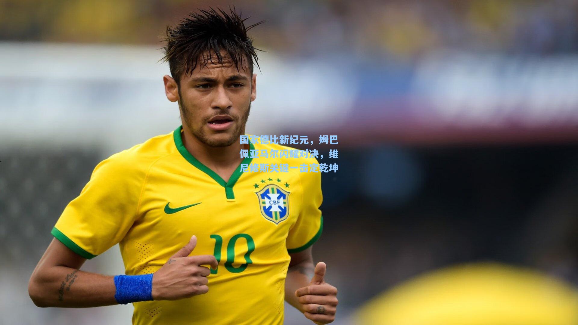 国家德比新纪元，姆巴佩亚马尔闪耀对决，维尼修斯关键一击定乾坤