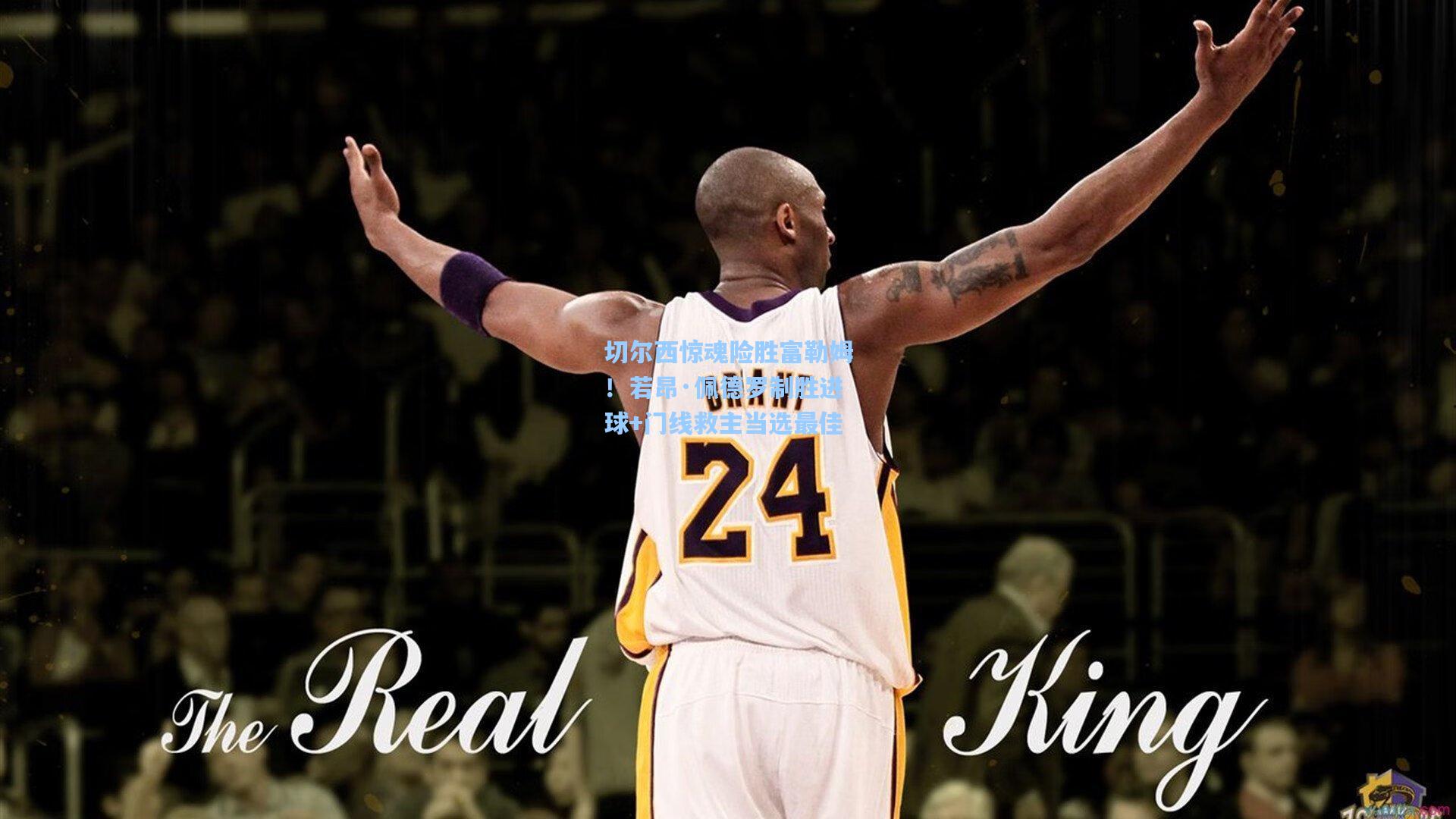 切尔西惊魂险胜富勒姆！若昂·佩德罗制胜进球+门线救主当选最佳